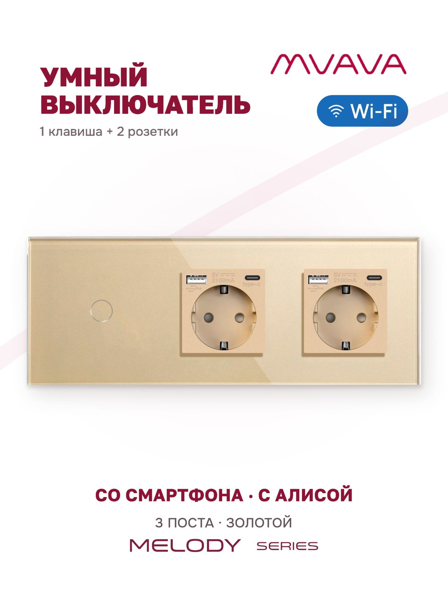 Купить Сенсорный выключатель WiFi 1 клавиша 2 розетки 3 поста (1G+2AC) стекло 228х86мм цвет золотой в интернет-магазине Mvava.ru