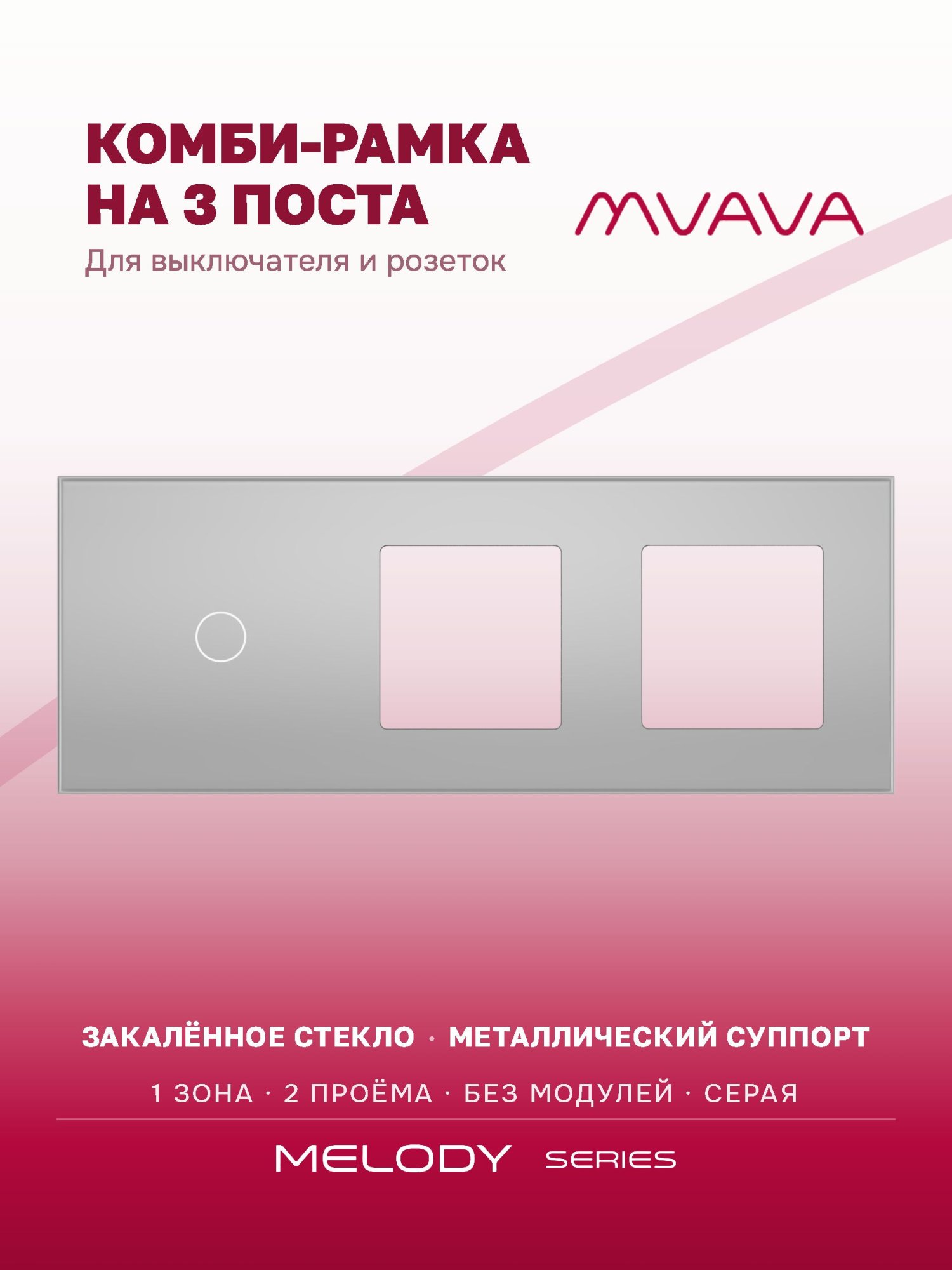 Купить Рамка MVAVA, 3 поста, 1 клавиша, под 2 розетки (1К+2Р), 228×86 мм, стекло, серая в интернет-магазине Mvava.ru