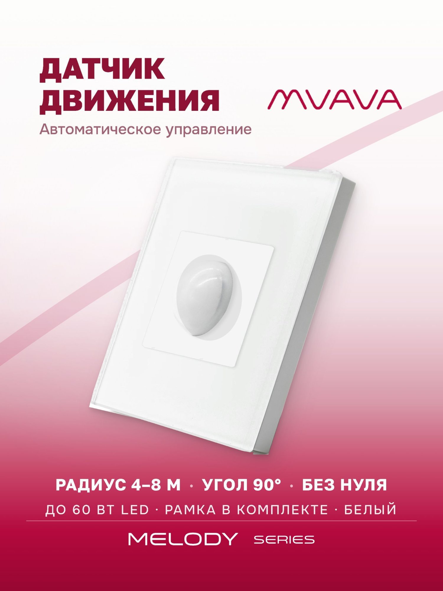 Купить Датчик движения в разрыв фазы, радиус 8 м рамка стекло Белый в интернет-магазине Mvava.ru