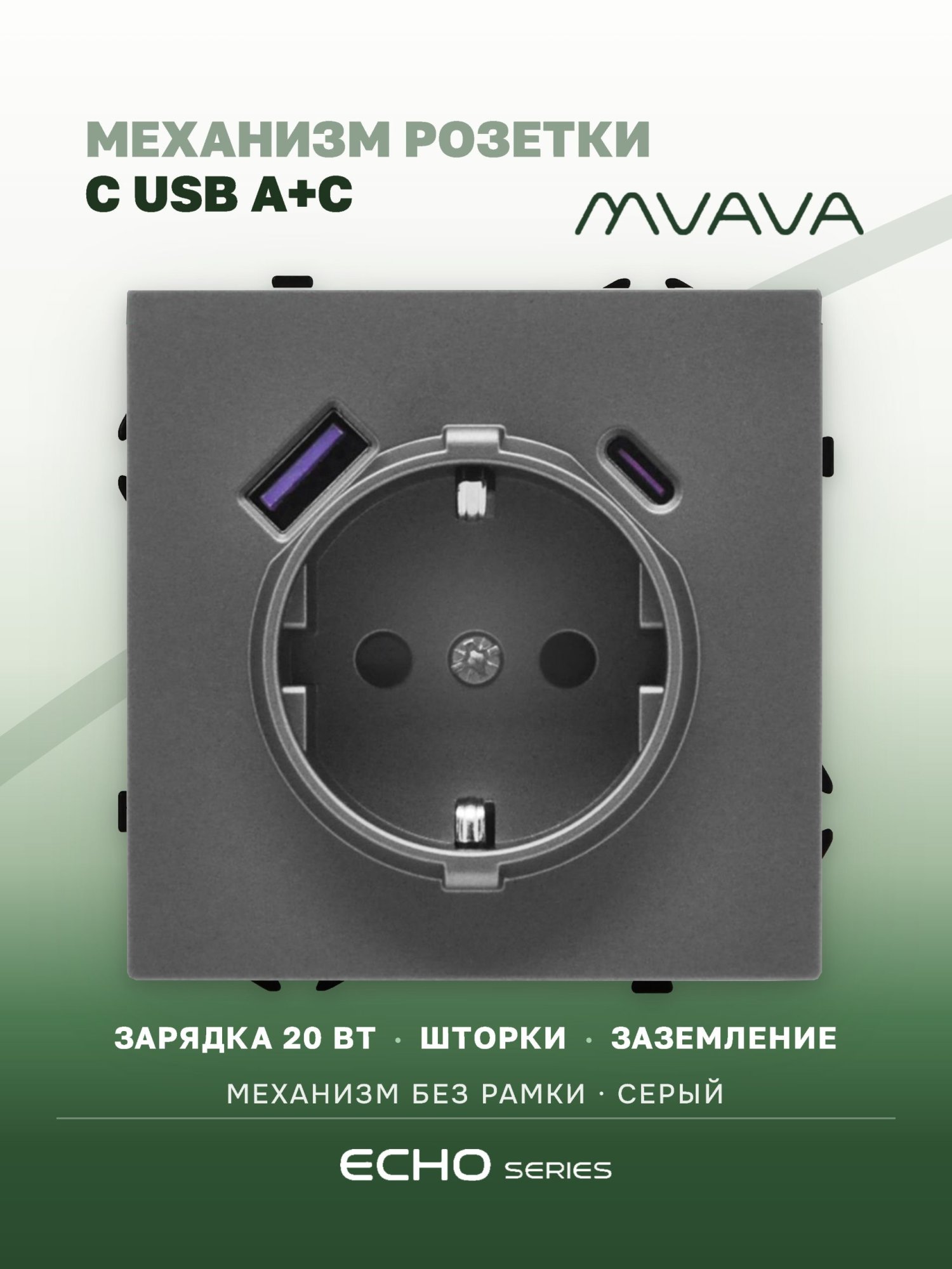 Механизм розетки echo (без рамки) АC, быстрая зарядка 20W, цвет серый MVAVA