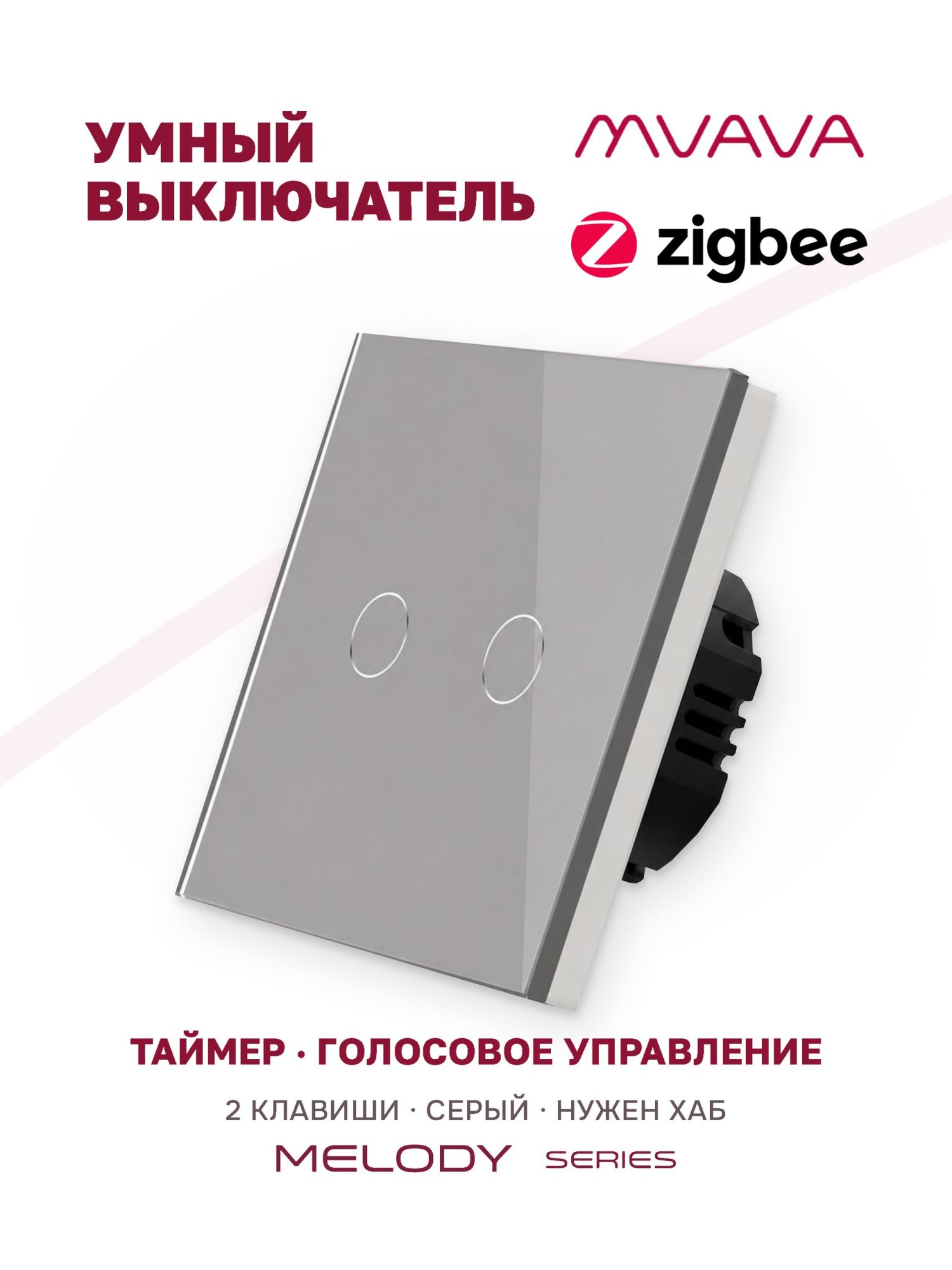 Купить Сенсорный выключатель ZigBee MVAVA, 2 кл. 1 пост, (2G) стекло 86х86мм цвет серый в интернет-магазине Mvava.ru