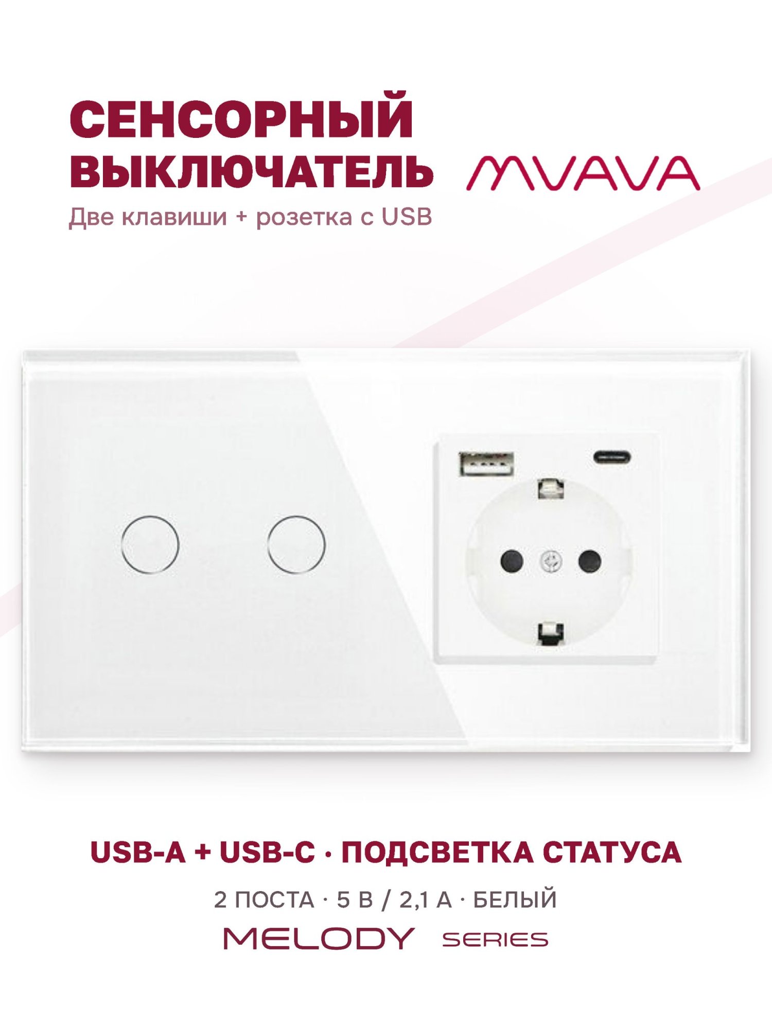Купить Сенсорный выключатель с розеткой 2кл. 1 розетка, 2 поста (2G+1AС) стекло 157х86мм цвет белый в интернет-магазине Mvava.ru