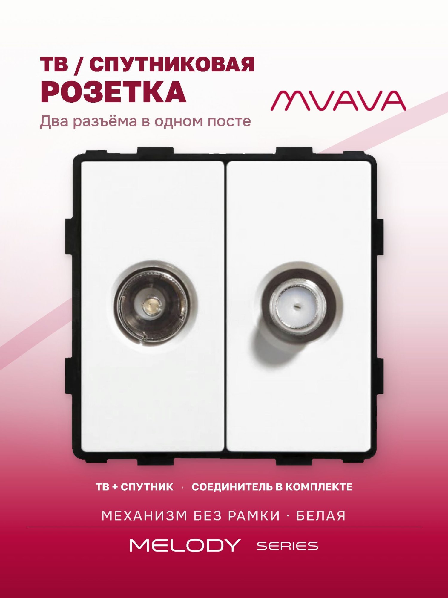 Купить Механизм розетки ТВ, Tv/Sat, цвет белый в интернет-магазине Mvava.ru