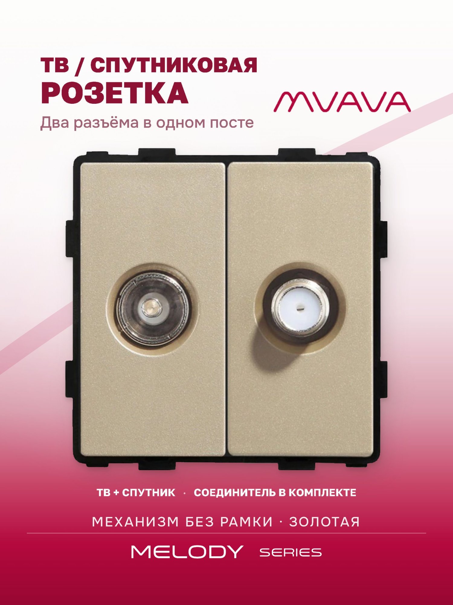 Купить Механизм розетки ТВ, Tv/Sat, цвет золотой в интернет-магазине Mvava.ru