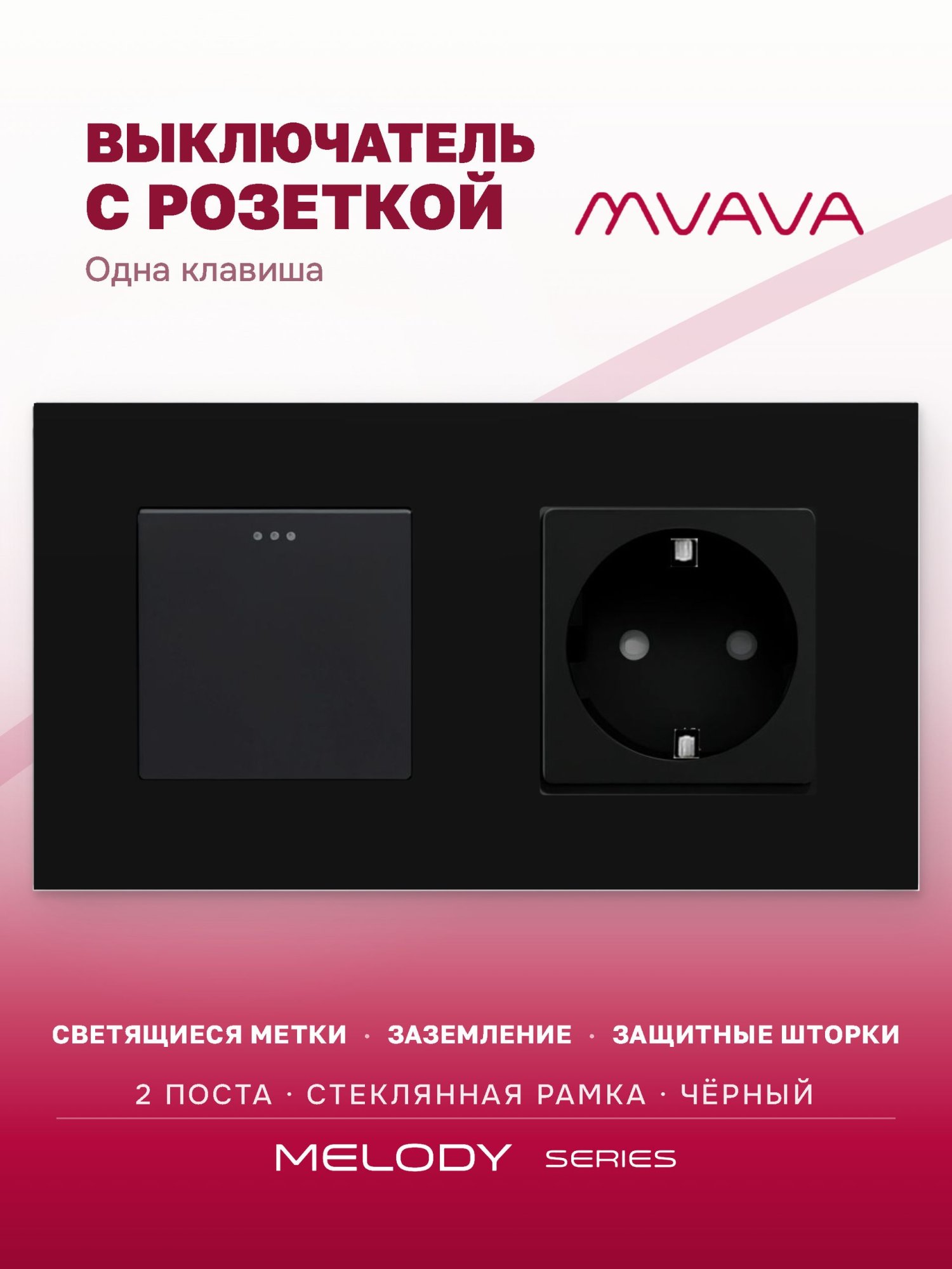 Купить Выключатель с розеткой, 1 клавиша 1 розетка, 2 поста (М1+1F) рамка стекло 157х86мм цвет черный в интернет-магазине Mvava.ru