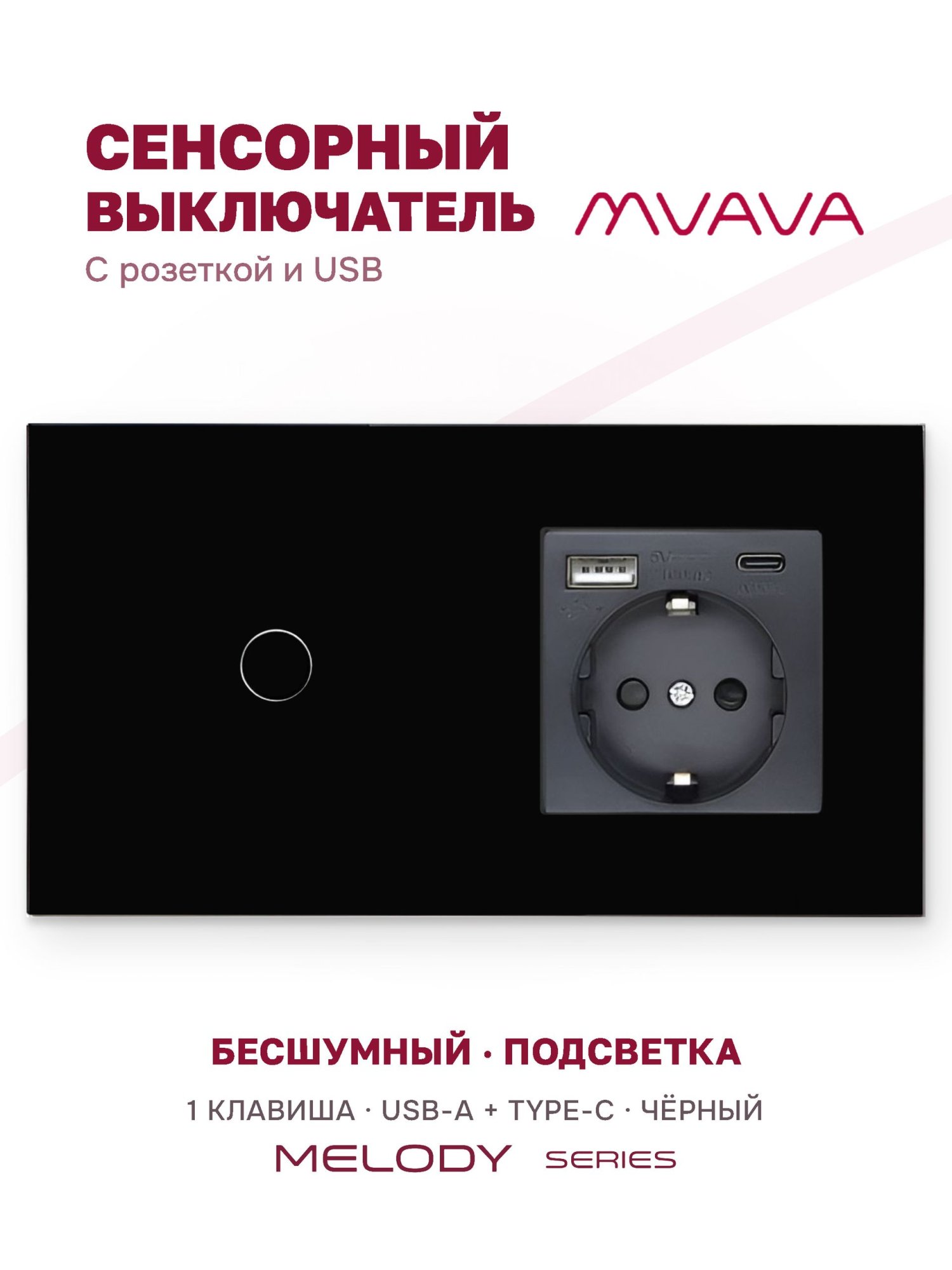 Купить Сенсорный выключатель с розеткой 1кл. 1 розетка, 2 поста (1G+1AС) стекло 157х86мм цвет черный в интернет-магазине Mvava.ru