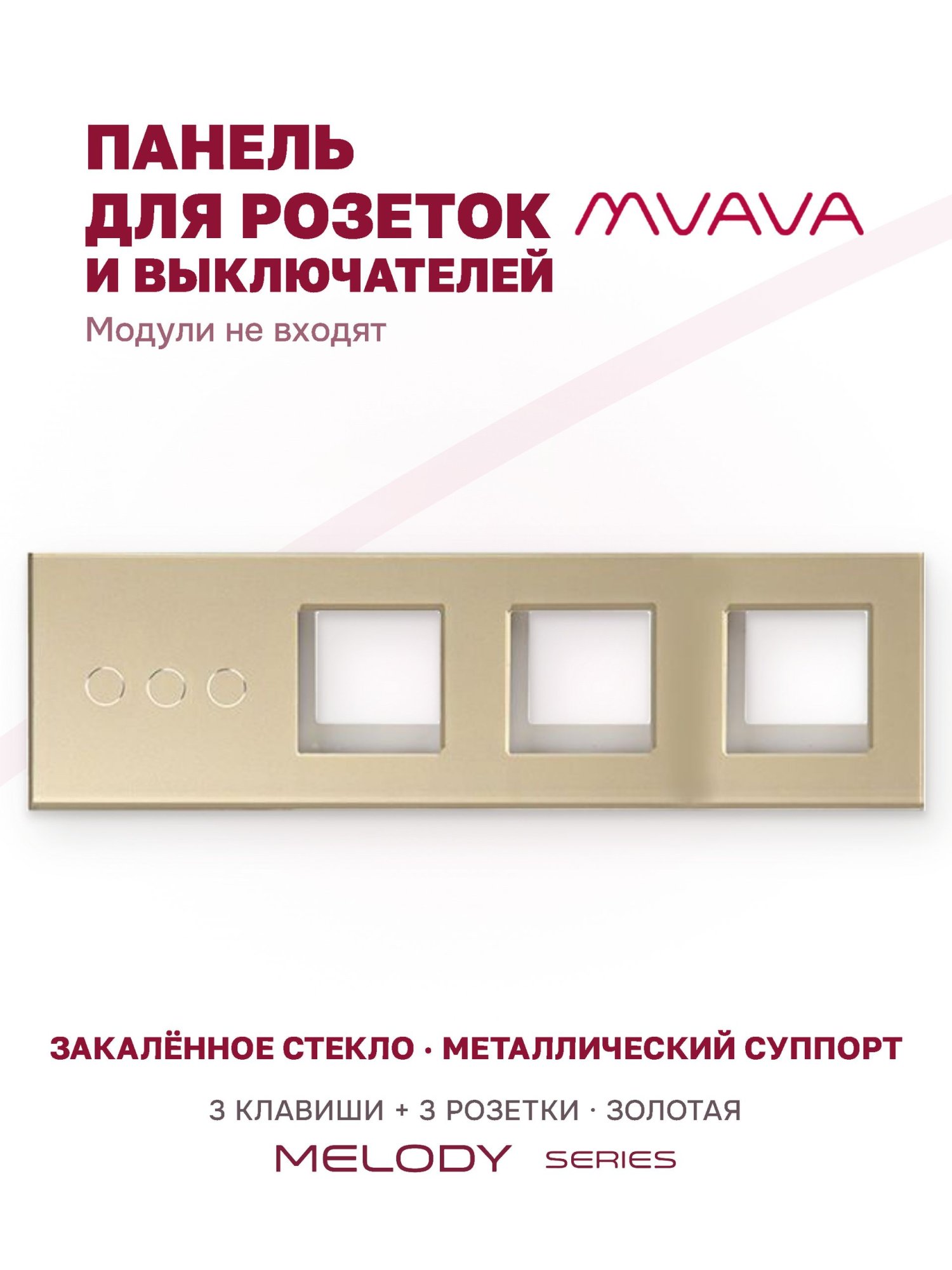 Купить Рамка MVAVA, 4 поста, 3 клавиши, под 3 розетки (3К+3Р), 299×86 мм, стекло, золотая в интернет-магазине Mvava.ru