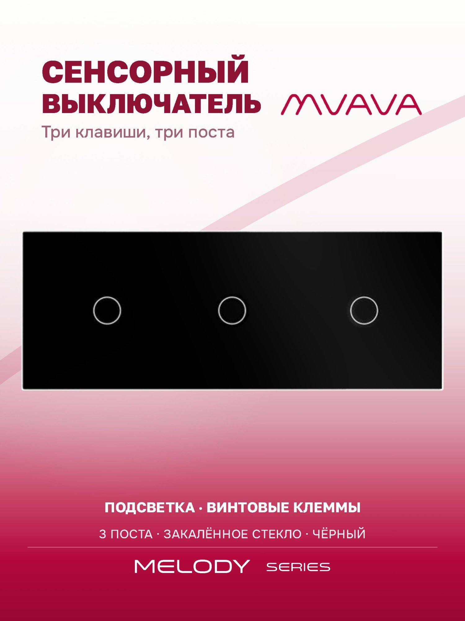 Купить Сенсорный выключатель 3 клавиши, 3 поста (1G+1G+1G) стекло 228х86мм цвет черный в интернет-магазине Mvava.ru