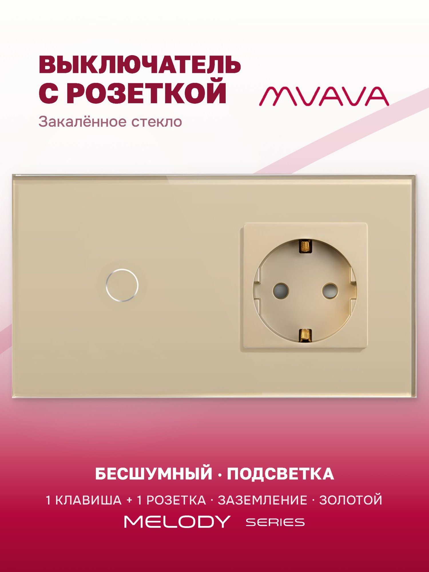 Купить Сенсорный выключатель с розеткой 1кл. 1 розетка, 2 поста (1G+1EU) стекло 157х86мм цвет золотой в интернет-магазине Mvava.ru