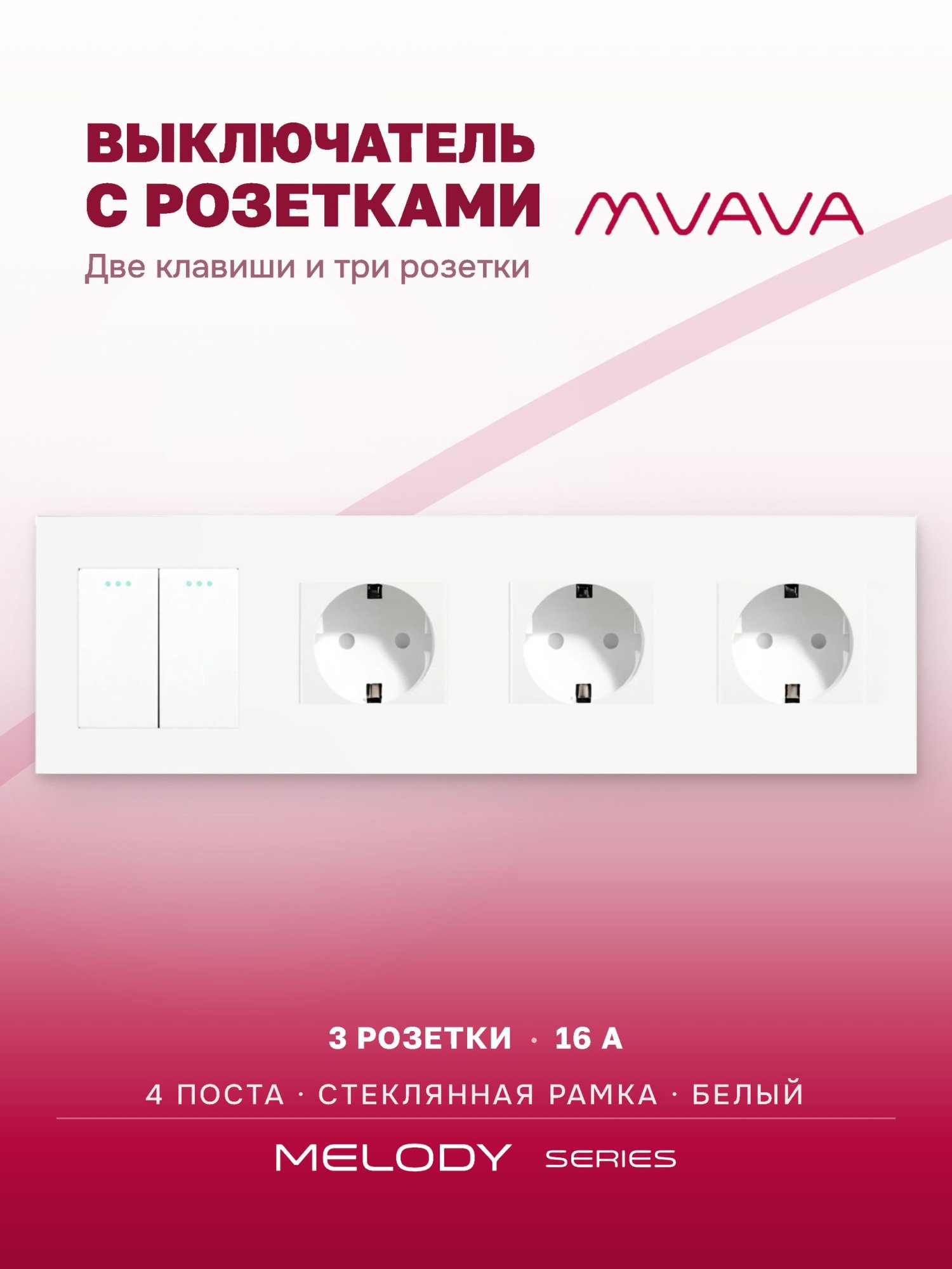 Купить Выключатель с розеткой, 2 клавиши 3 розетки, 4 поста (M2+3F) рамка стекло 299х86мм цвет белый в интернет-магазине Mvava.ru