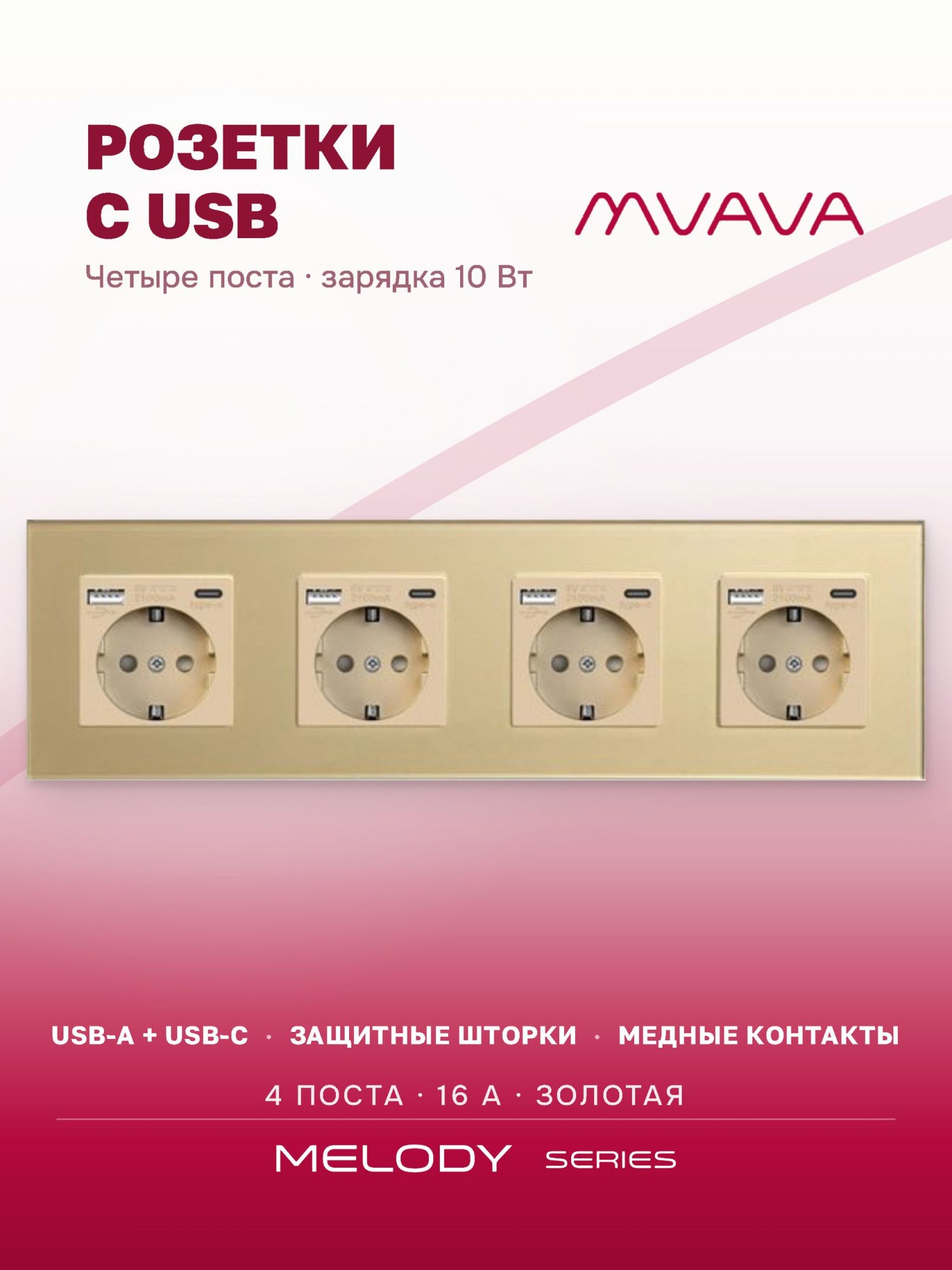 Купить Розетка электрическая 4 поста АC, зарядка 10W, стекло 299х86 мм, цвет золотой в интернет-магазине Mvava.ru