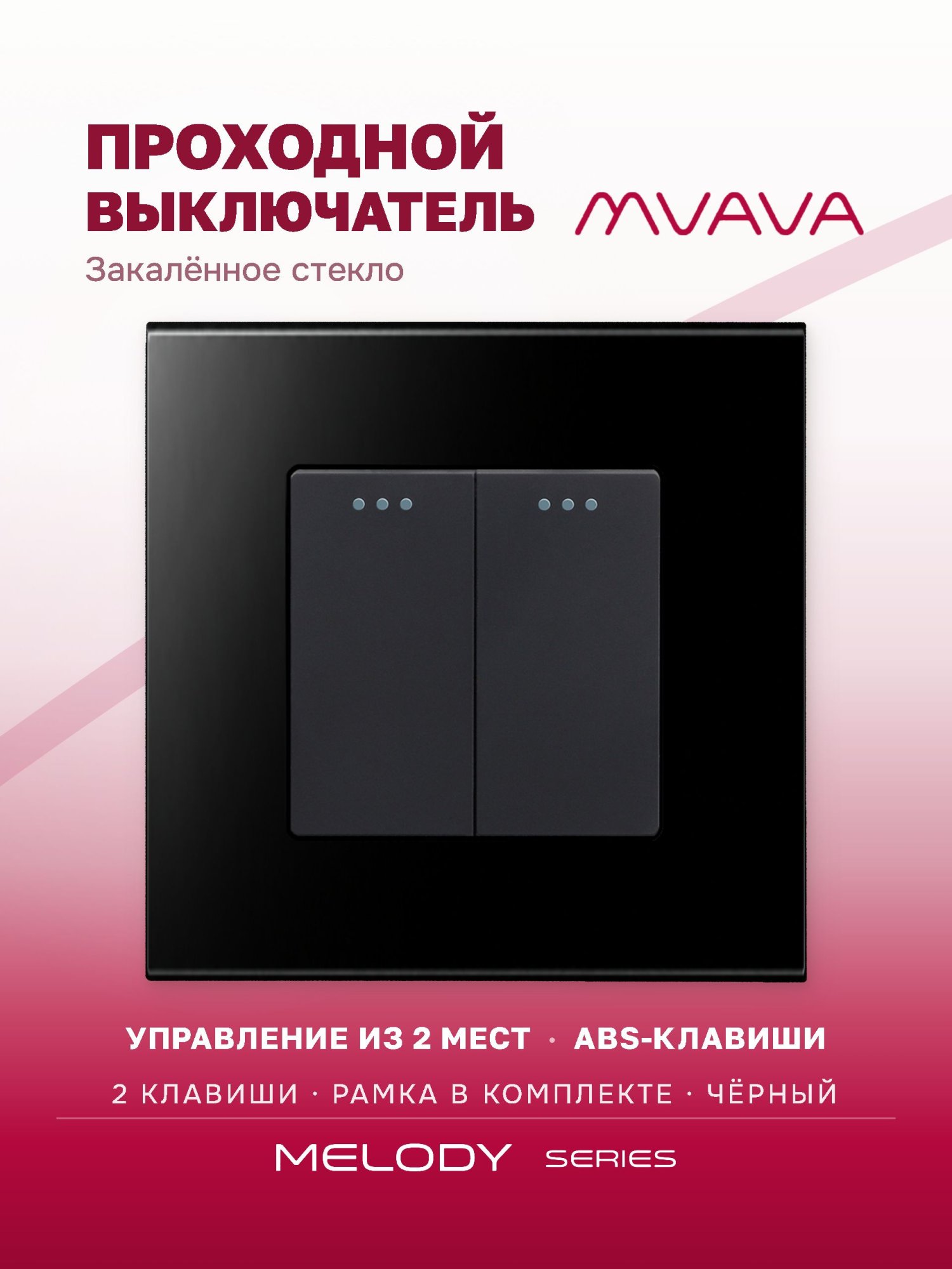 Купить Выключатель проходной, 2 клавиши, рамка 86х86мм стекло, цвет черный в интернет-магазине Mvava.ru