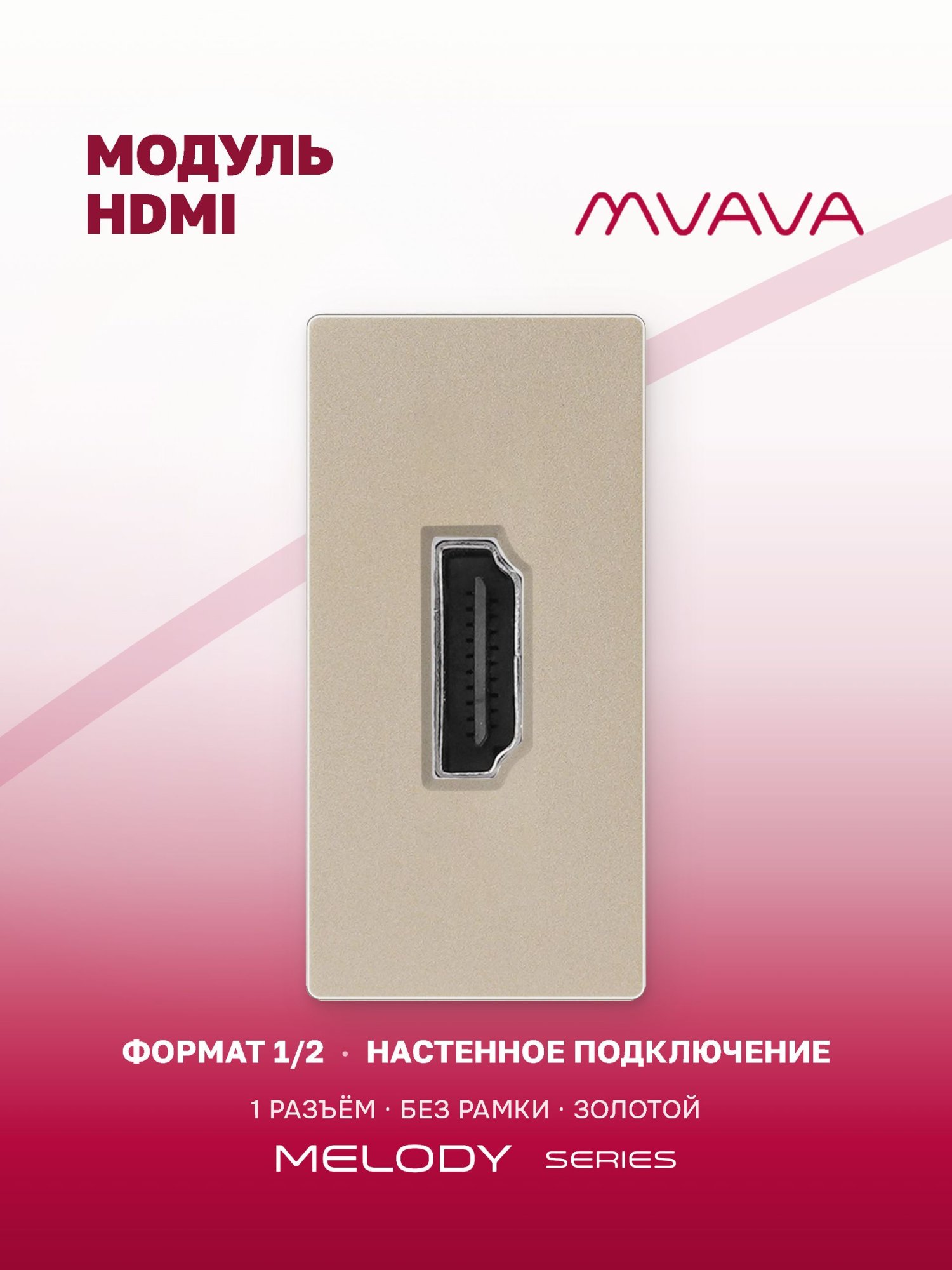 Купить Механизм розетки, 1/2 HDMI (без рамки) цвет золотой в интернет-магазине Mvava.ru