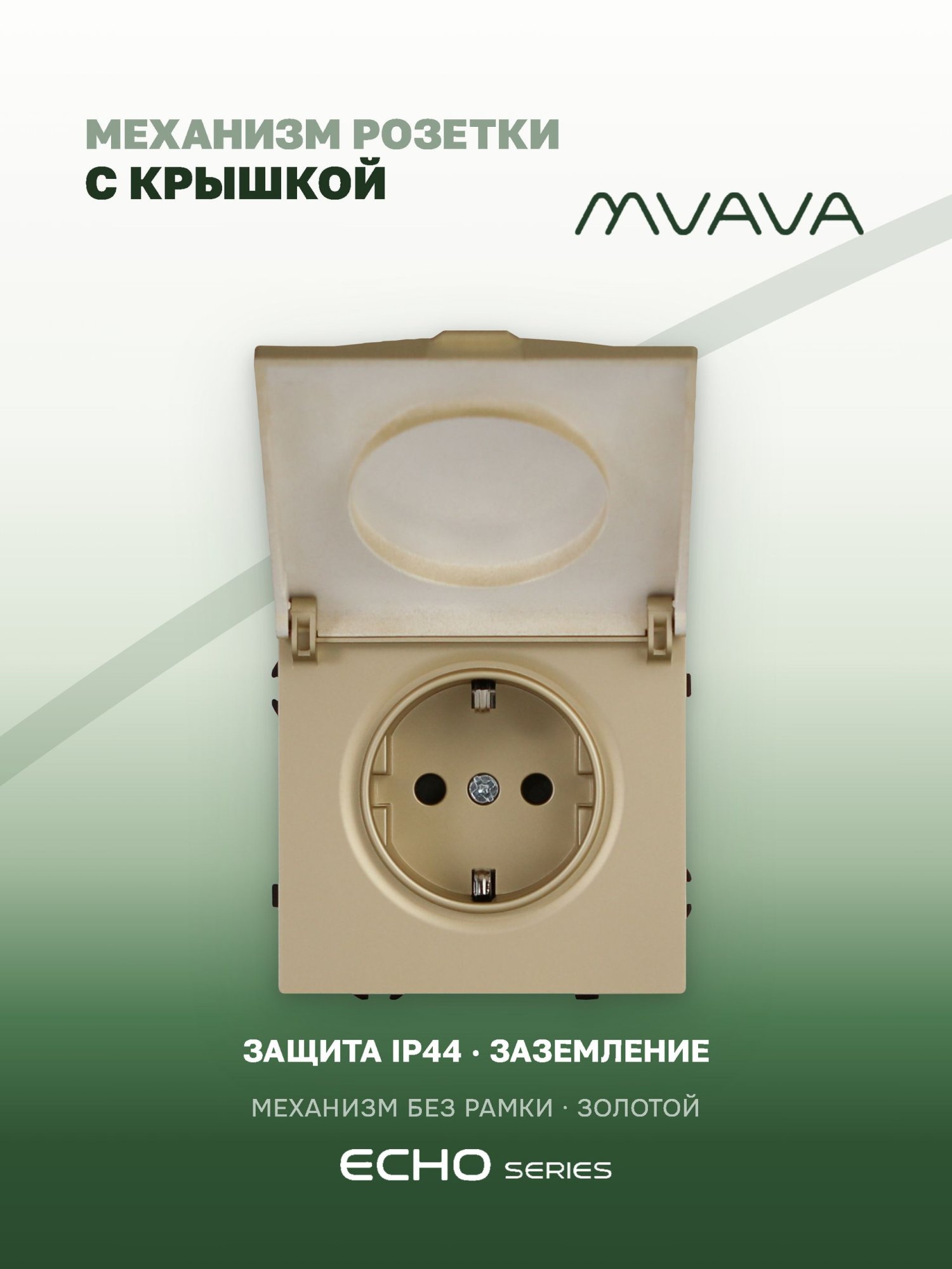 Механизм розетки echo с крышкой (без рамки) 16А, цвет золото MVAVA