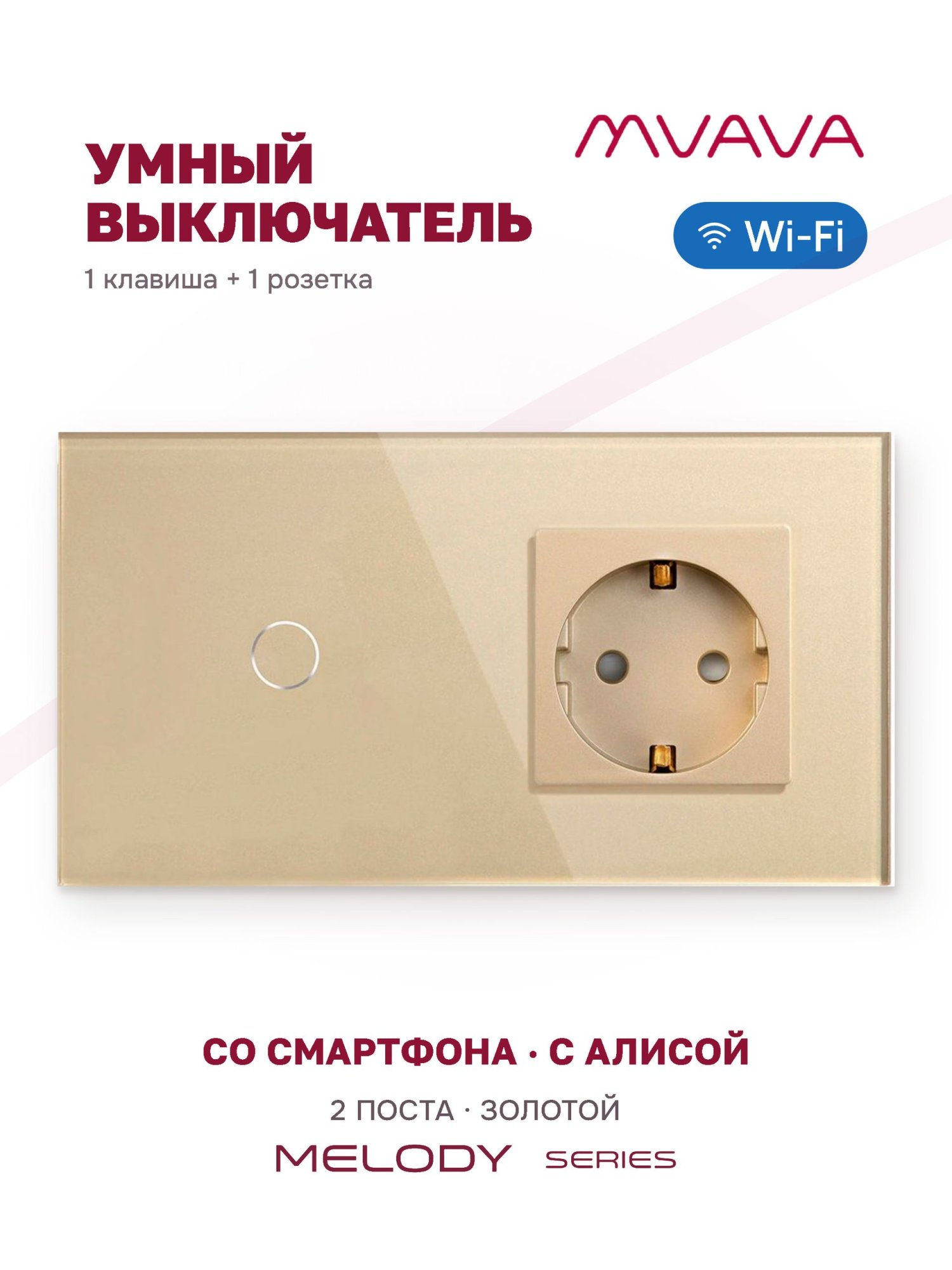 Купить Сенсорный выключатель WiFi 1 клавиша 1 розетка 2 поста (1G+1EU) стекло 157х86мм цвет золотой в интернет-магазине Mvava.ru