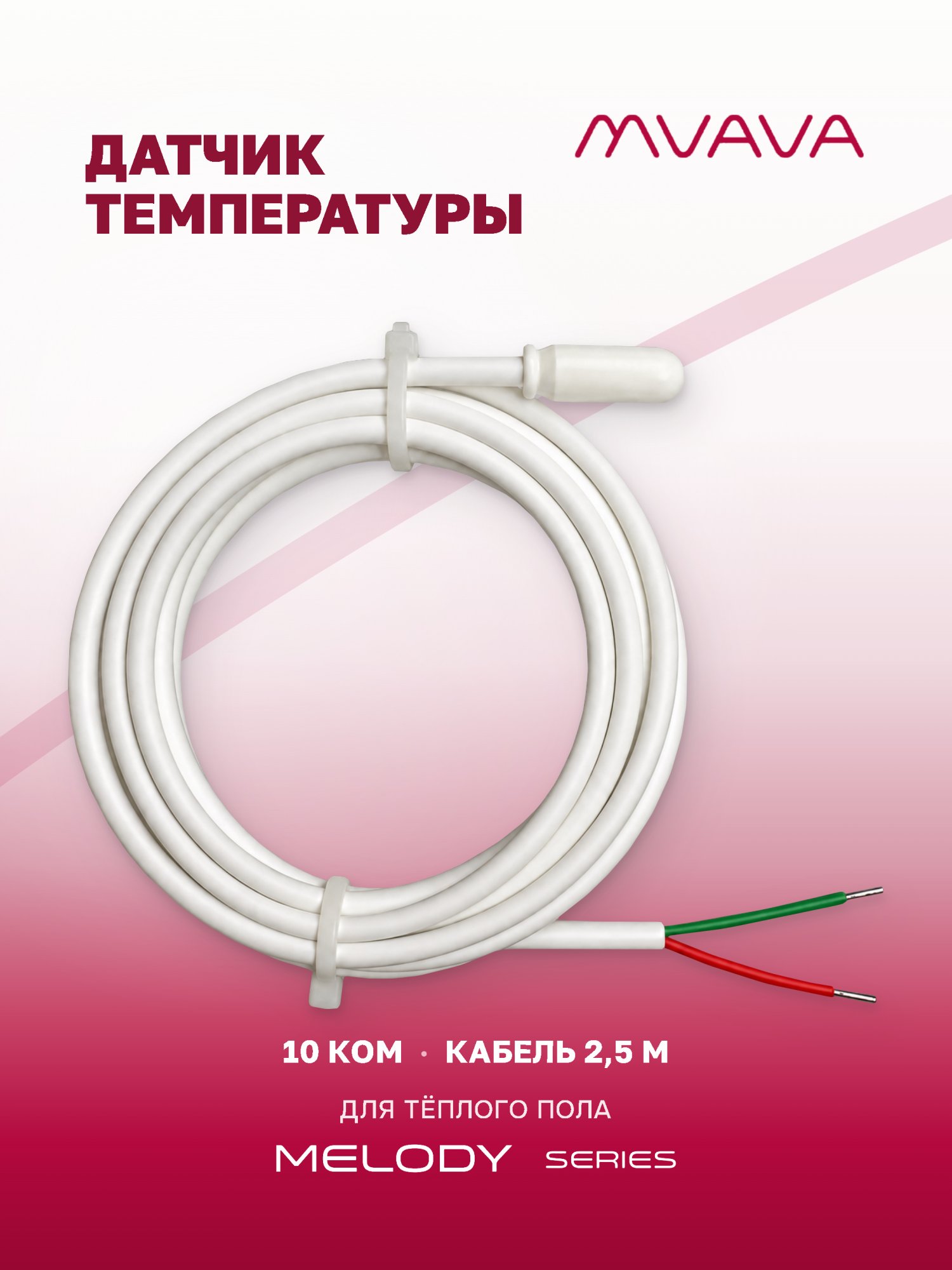 Купить Датчик температуры теплого пола NTS 3950 10 кОм. 2.5 метра в интернет-магазине Mvava.ru