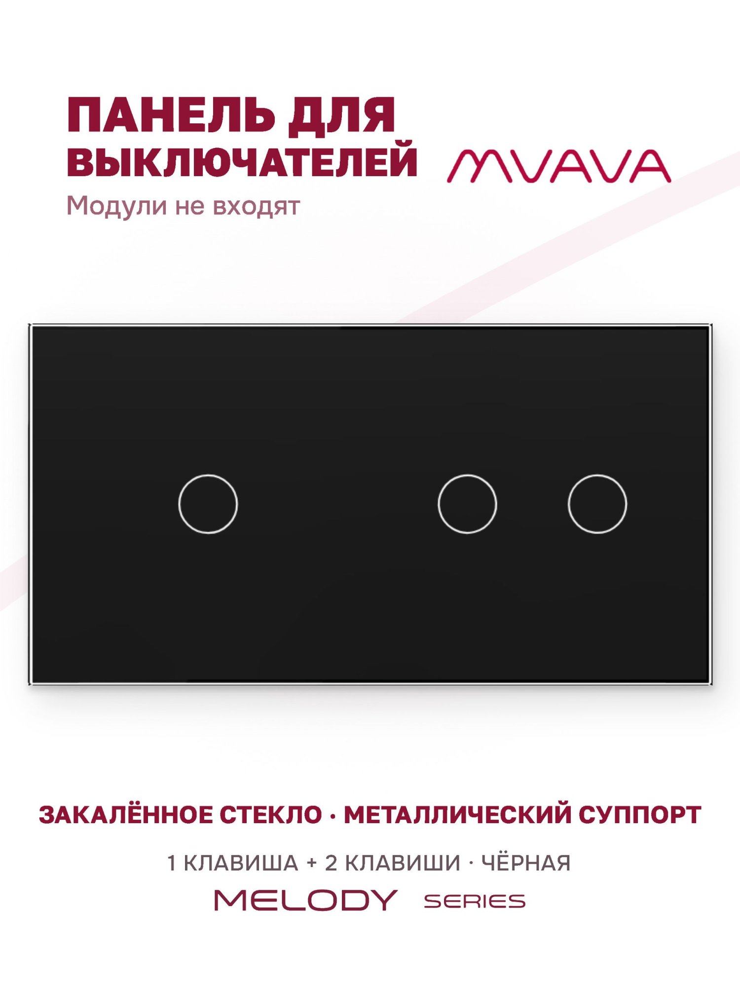 Купить Панель MVAVA, 2 поста, 3 клавиши (1К+2К), 157×86 мм, стекло, чёрная в интернет-магазине Mvava.ru
