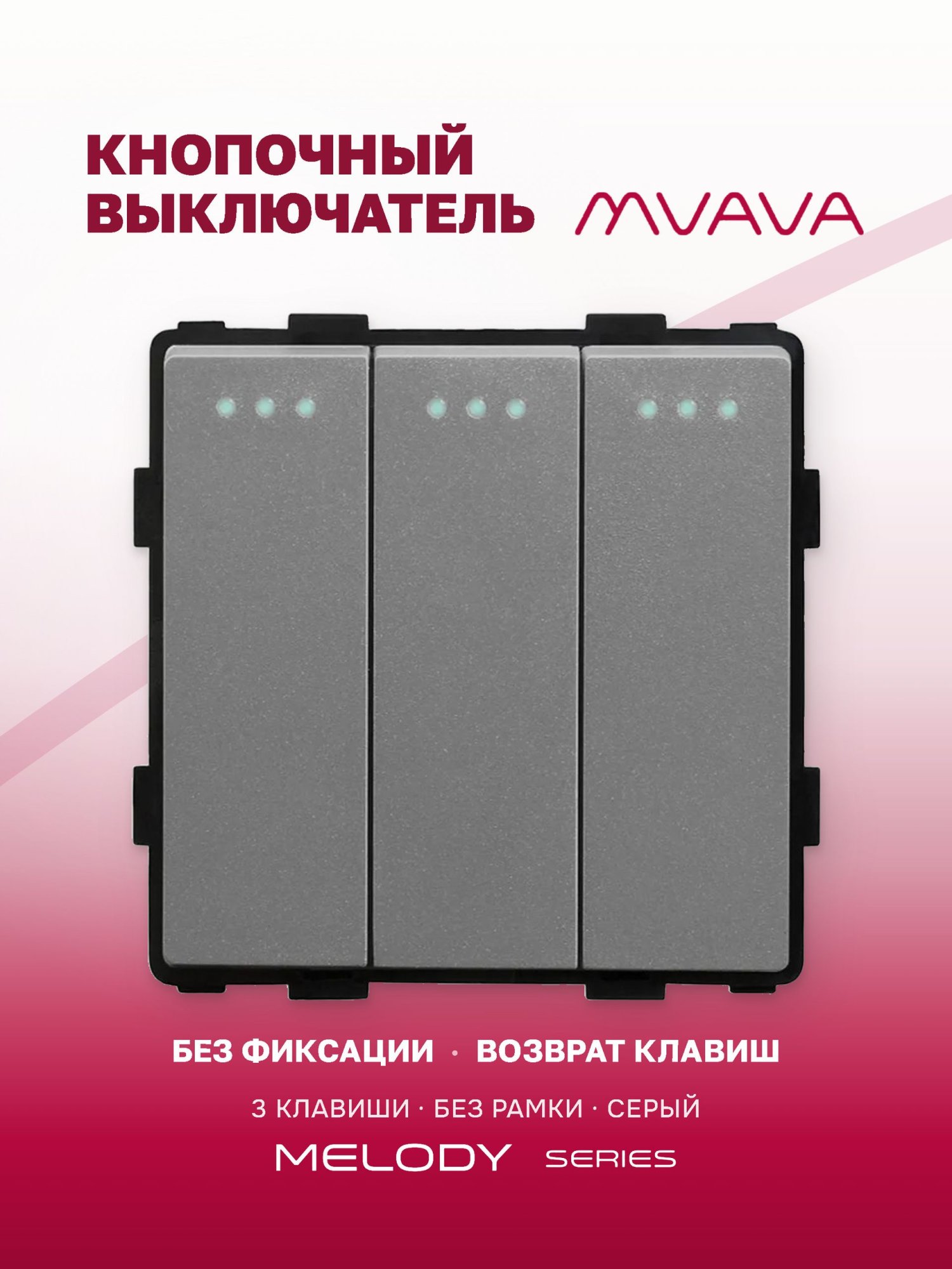 Купить Выключатель самовозвратный 3 клавиши (кнопка, импульсный, без рамки) цвет серый в интернет-магазине Mvava.ru