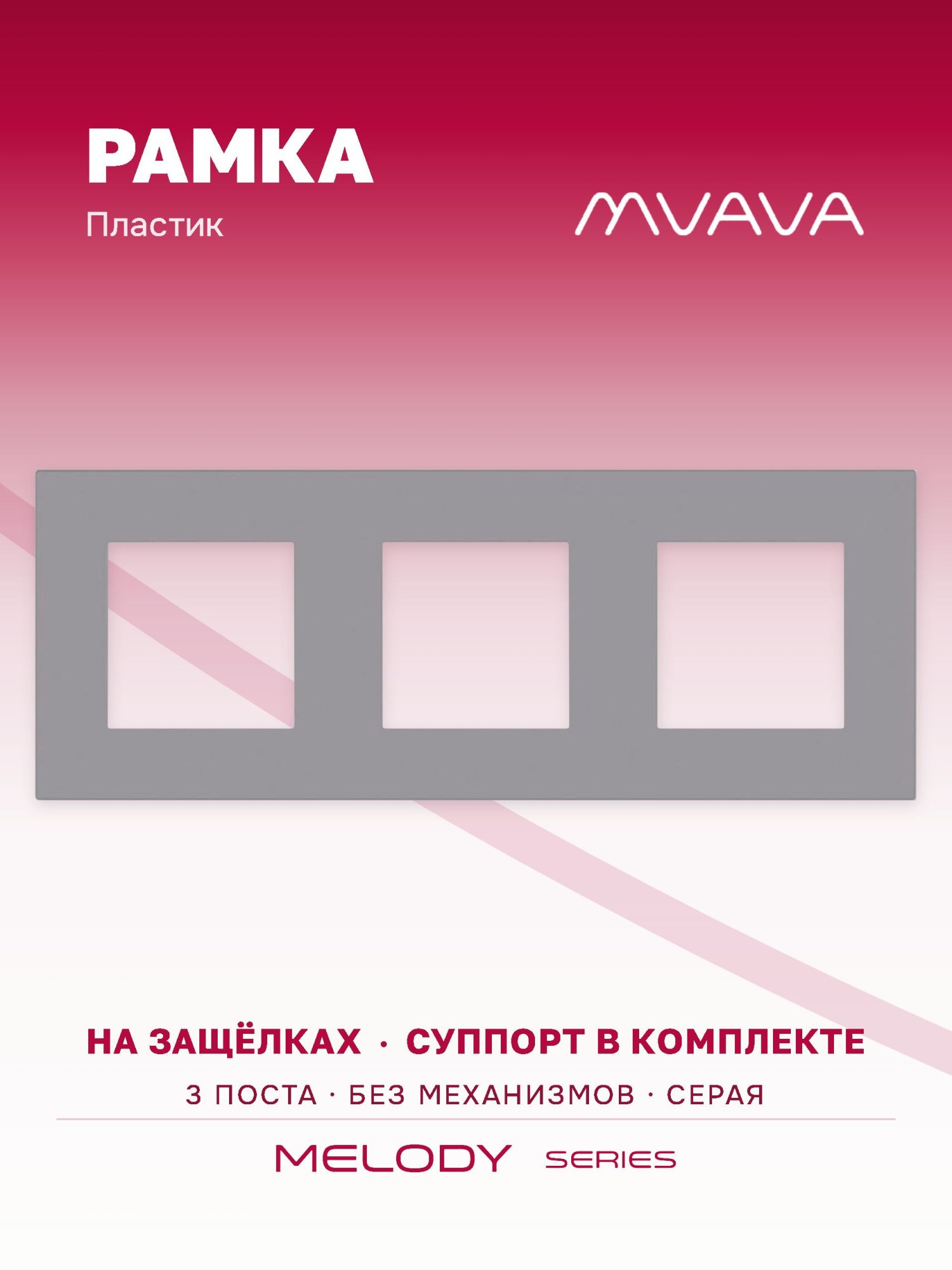 Купить Рамка MVAVA, 3 поста, 228×86 мм, пластик, серая в интернет-магазине Mvava.ru