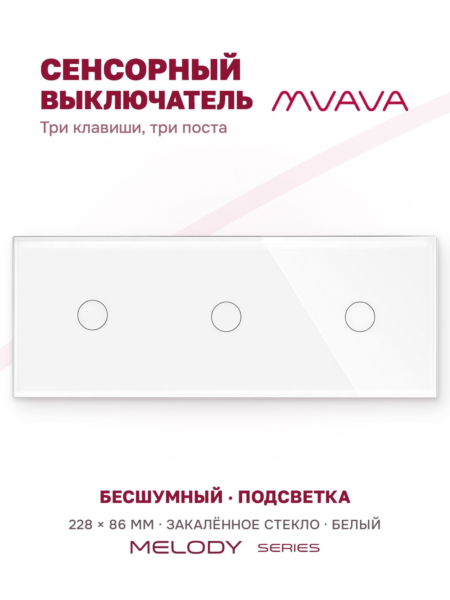 Купить Сенсорный выключатель 3 клавиши, 3 поста (1G+1G+1G) стекло 228х86мм цвет белый в интернет-магазине Mvava.ru