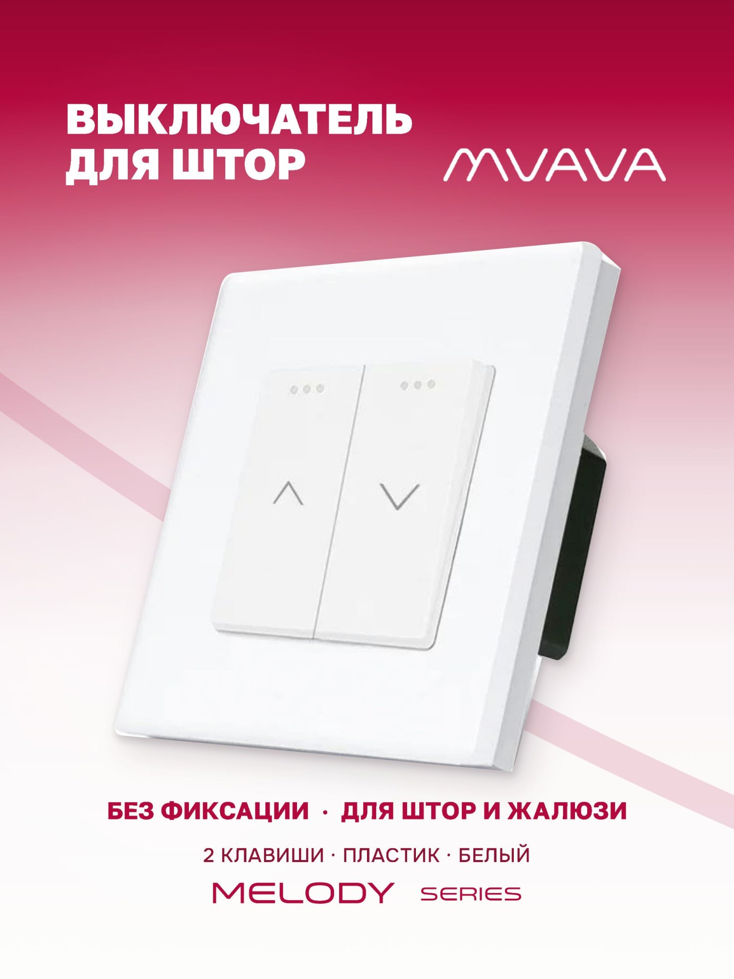 Купить Выключатель механический для жалюзи, 2 клавиши 1 пост, рамка пластик 86х86мм цвет белый в интернет-магазине Mvava.ru