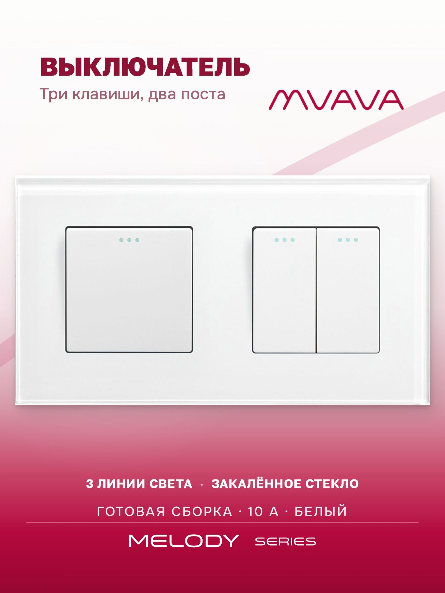 Купить Выключатель 3 клавиши 2 поста (М1+М2) рамка стекло 157х86мм цвет белый в интернет-магазине Mvava.ru