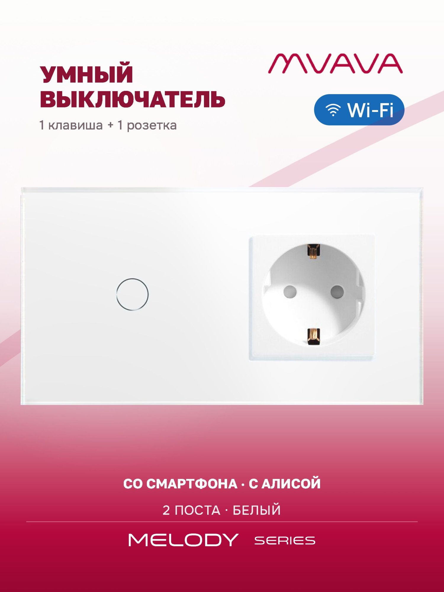 Купить Сенсорный выключатель WiFi 1 клавиша 1 розетка 2 поста (1G+1EU) стекло 157х86мм цвет белый в интернет-магазине Mvava.ru