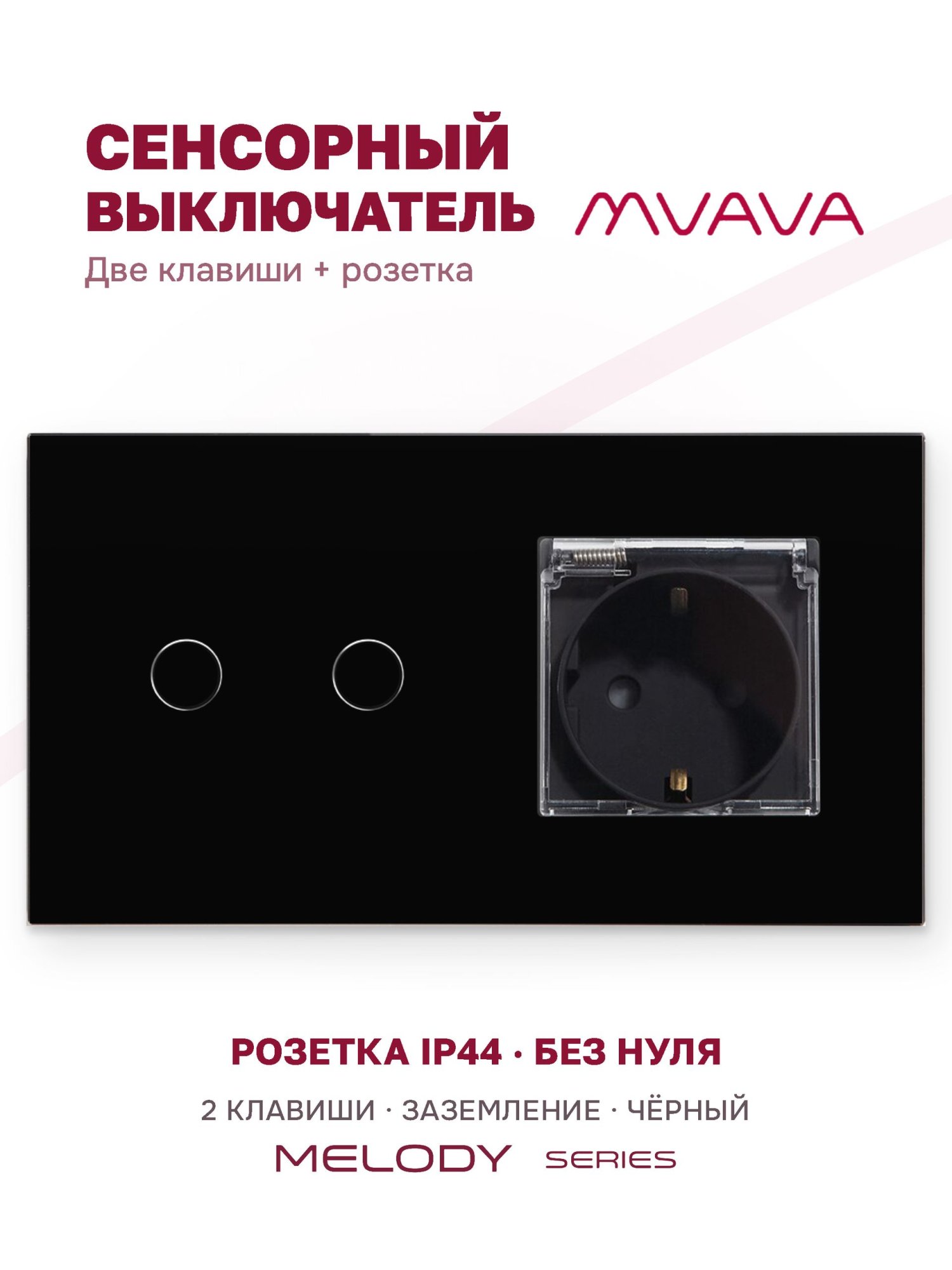 Купить Сенсорный выключатель с розеткой 2кл. 1 розетка IP44, 2 поста (2G+EU) стекло 157х86мм цвет черный в интернет-магазине Mvava.ru