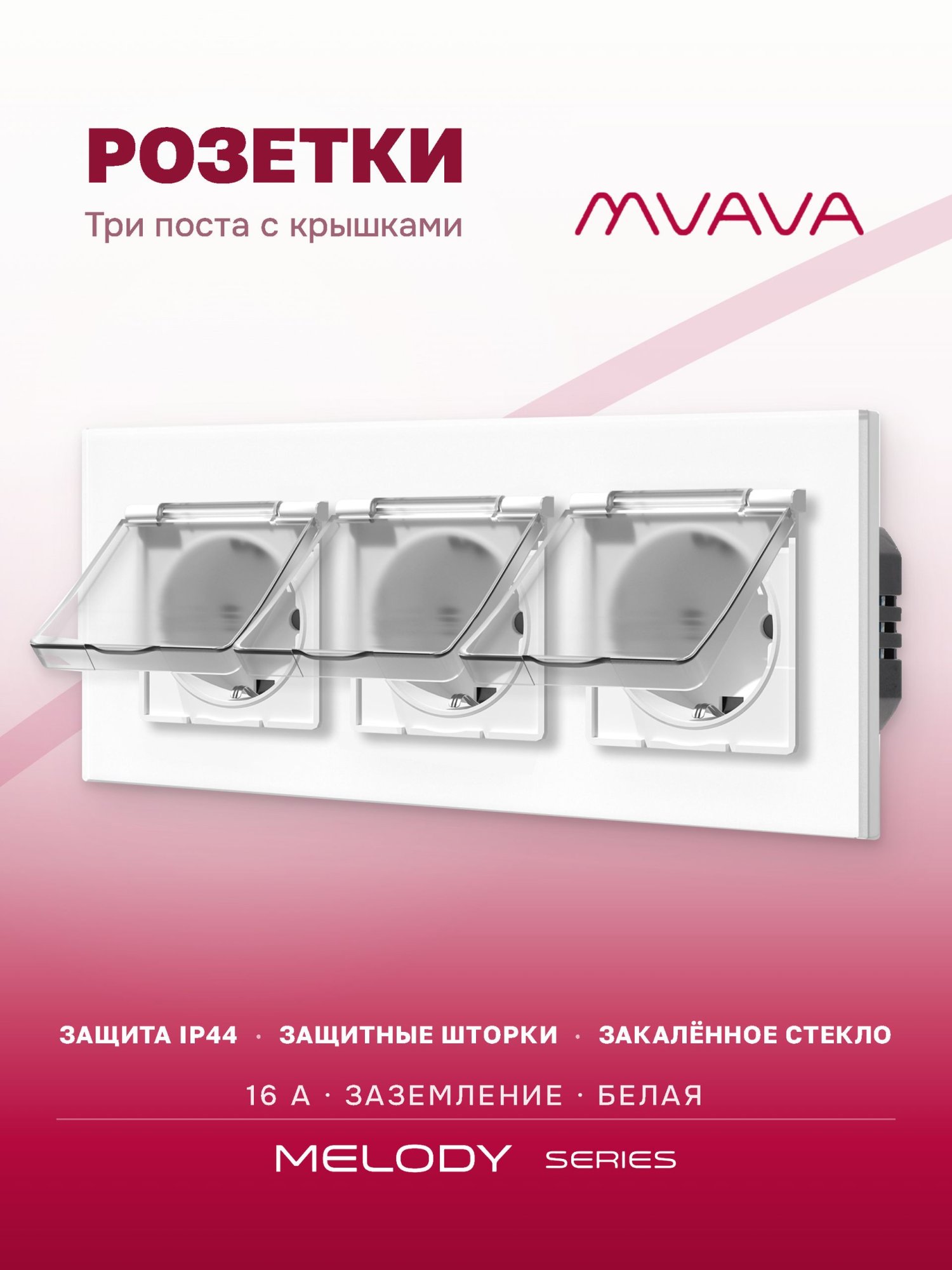 Купить Розетка влагозащищенная с крышкой, 3 поста, рамка 228х86 стекло, цвет белый в интернет-магазине Mvava.ru