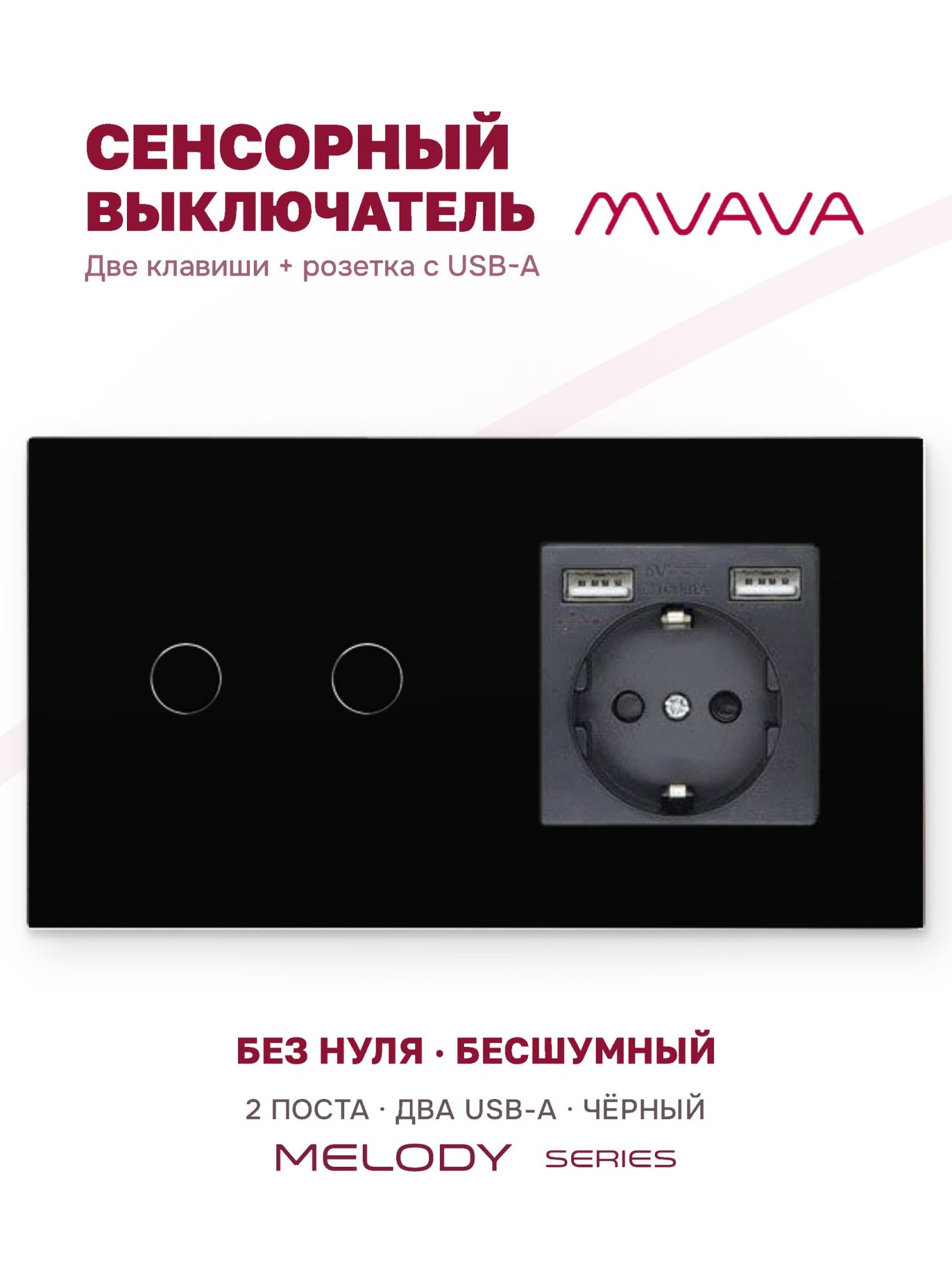 Купить Сенсорный выключатель с розеткой 2кл. 1 розетка, 2 поста (2G+1AA) стекло 157х86мм цвет черный в интернет-магазине Mvava.ru