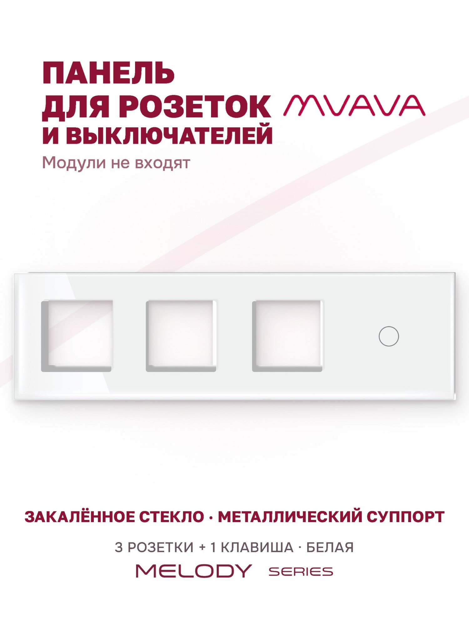 Купить Рамка MVAVA, 4 поста, 1 клавиша, под 3 розетки (3Р+1К), 299×86 мм, стекло, белая в интернет-магазине Mvava.ru