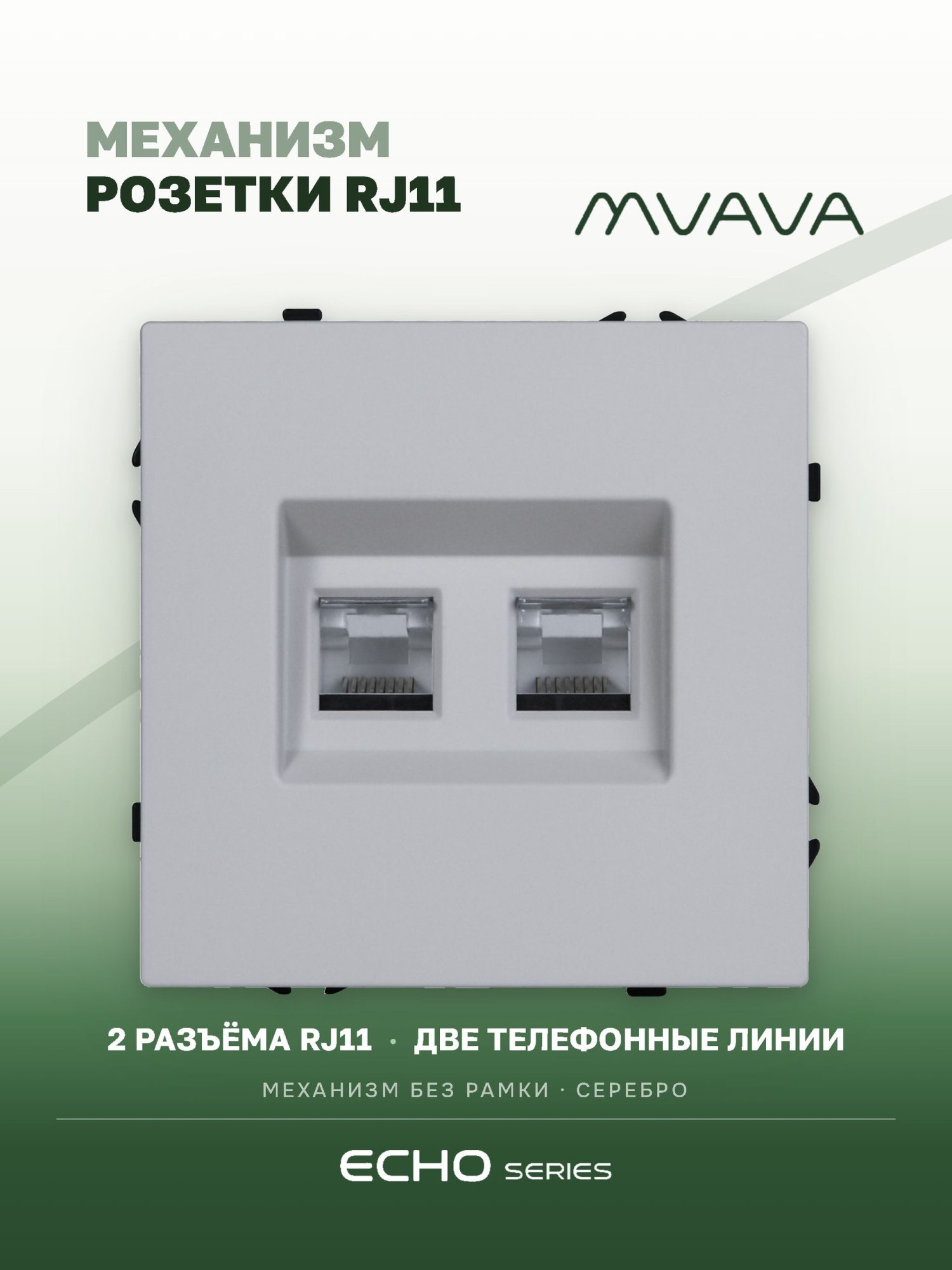 Механизм розетки двойная echo, TEL RJ11 (без рамки) цвет серебро MVAVA