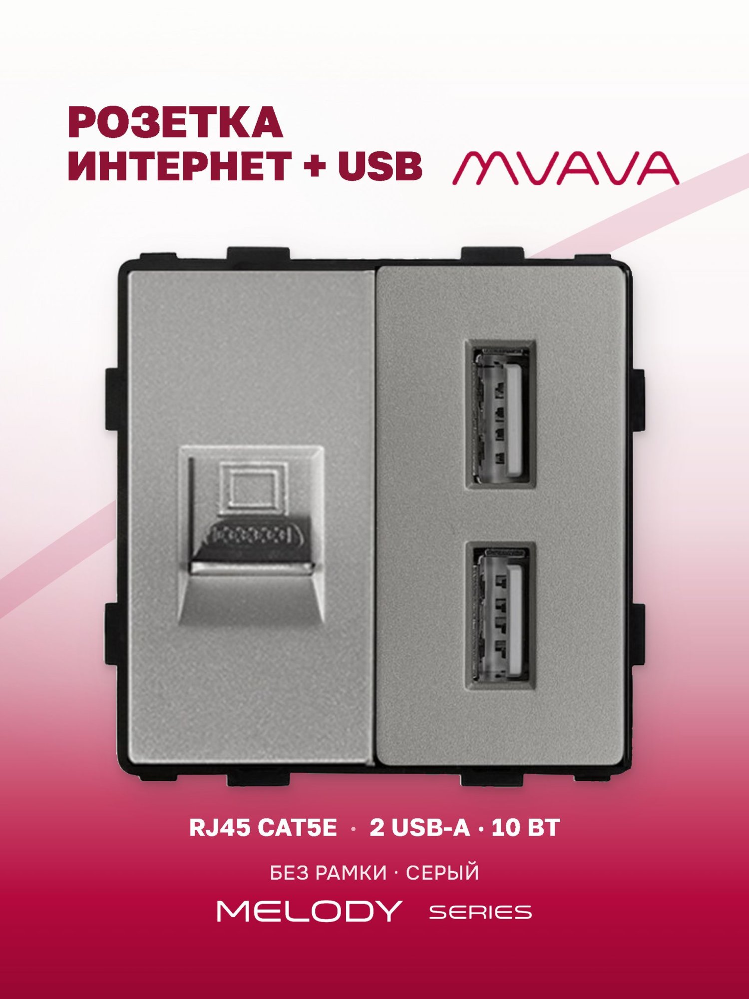 Купить Механизм розетки AA/CAT5e, зарядка 10Вт, цвет серый в интернет-магазине Mvava.ru