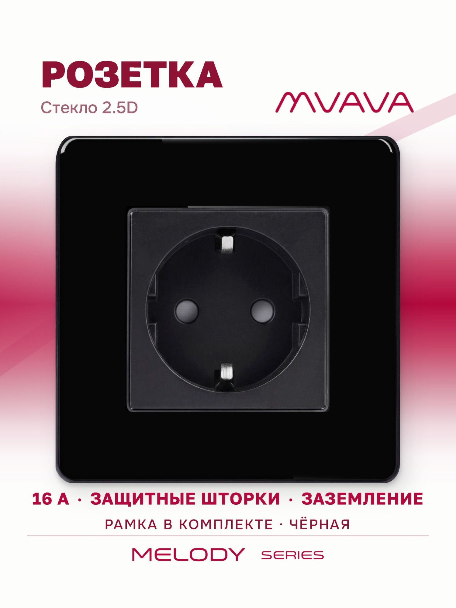 Купить Розетка электрическая 1 пост 16А, рамка 86х86мм стекло 2.5D, цвет черный в интернет-магазине Mvava.ru