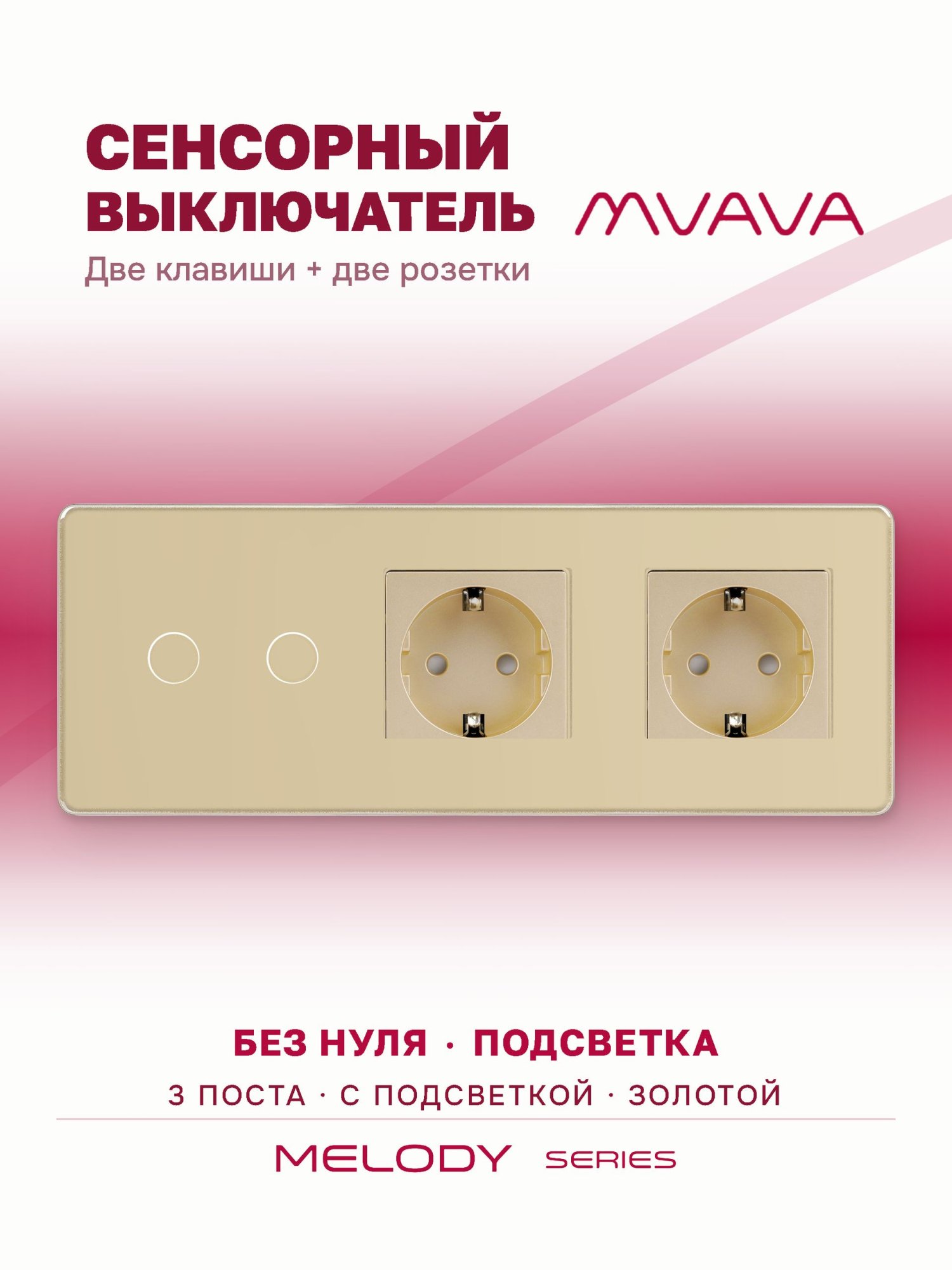 Купить Сенсорный выключатель с розеткой 2кл. 2 розетки, 3 поста (2G+2EU) стекло 2.5D 228х86мм цвет золотой в интернет-магазине Mvava.ru