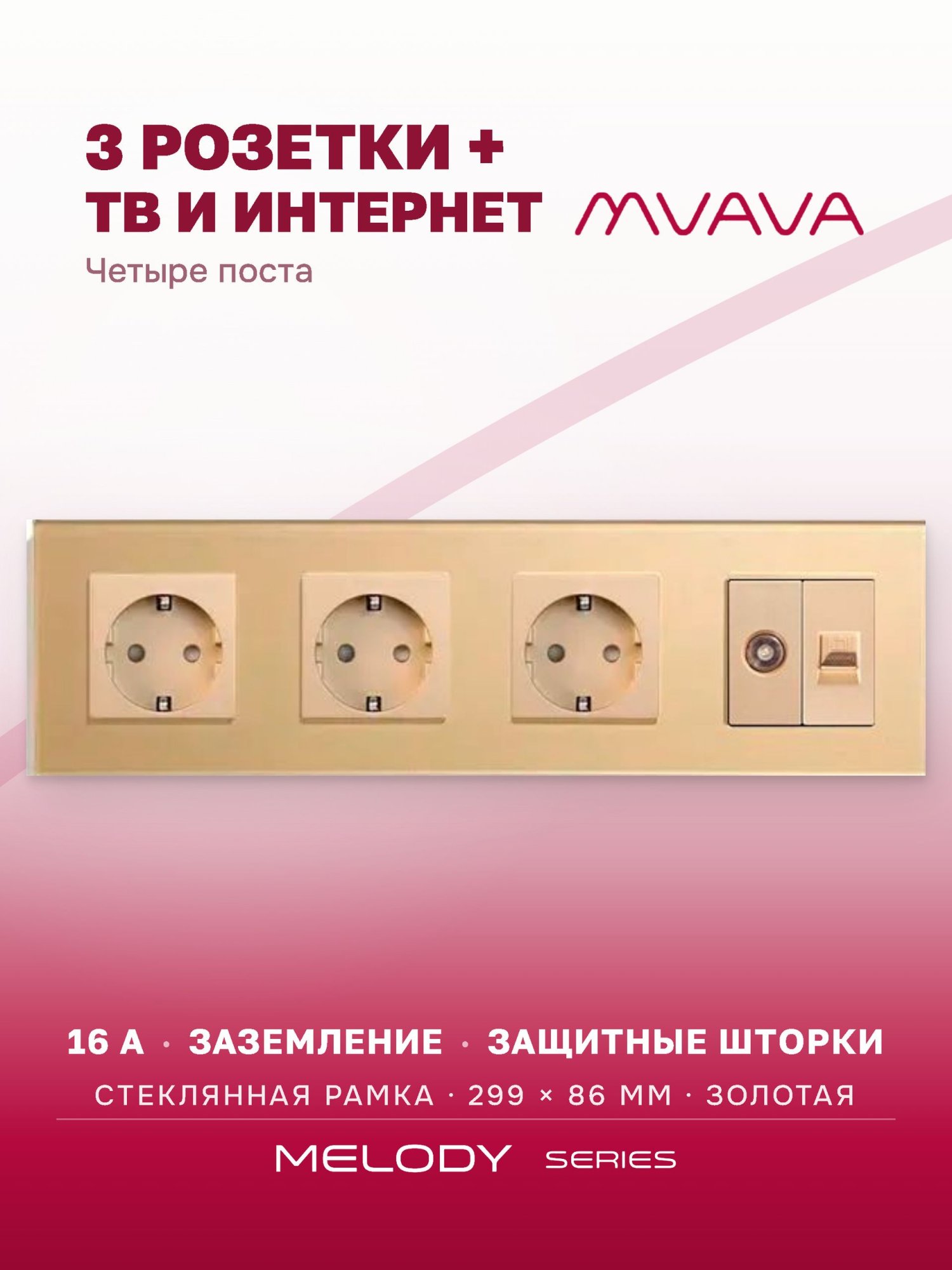 Купить Розетка 4 поста с интернет/тв, CAT5e/TV, рамка 299х86мм стекло, цвет золото в интернет-магазине Mvava.ru