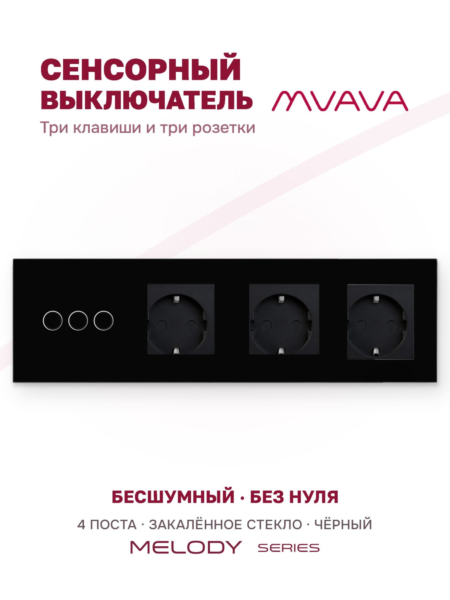 Купить Сенсорный выключатель с розеткой 3кл. 3 розетки, 4 поста (3G+3EU) стекло 299х86мм цвет черный в интернет-магазине Mvava.ru