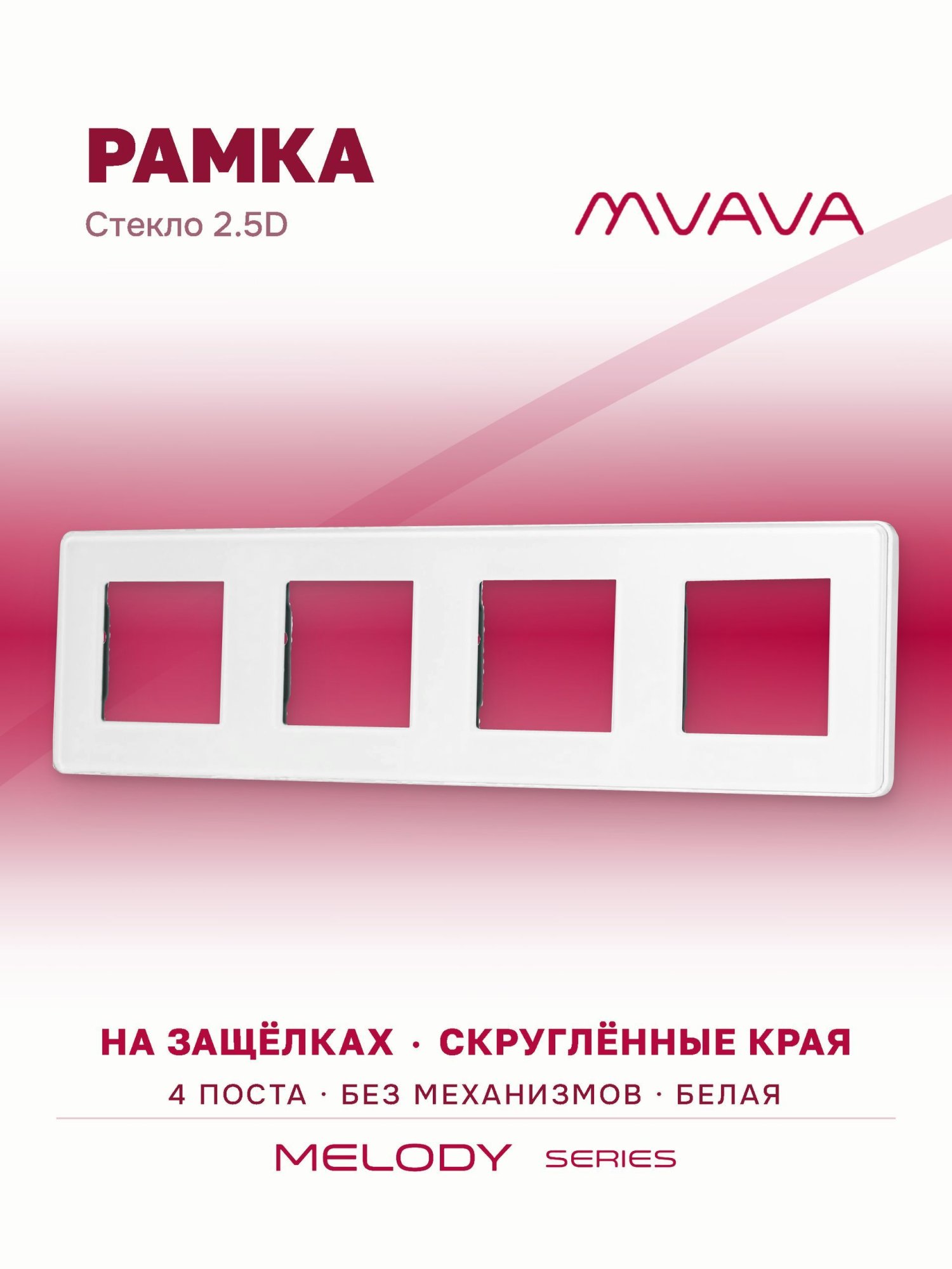 Купить Рамка MVAVA, 4 поста, 299×86 мм, стекло 2.5D, белая в интернет-магазине Mvava.ru