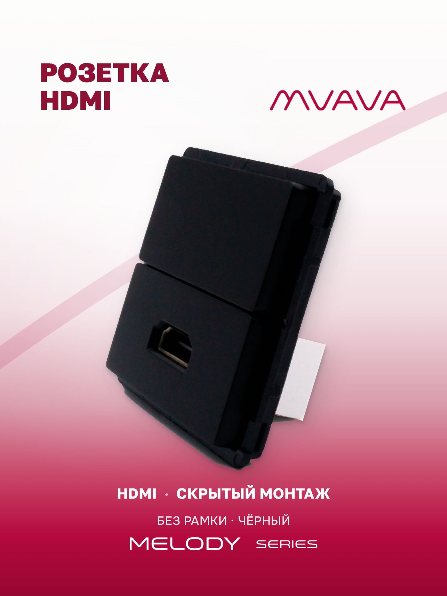 Купить Механизм розетки Hdmi/Blk, цвет черный в интернет-магазине Mvava.ru