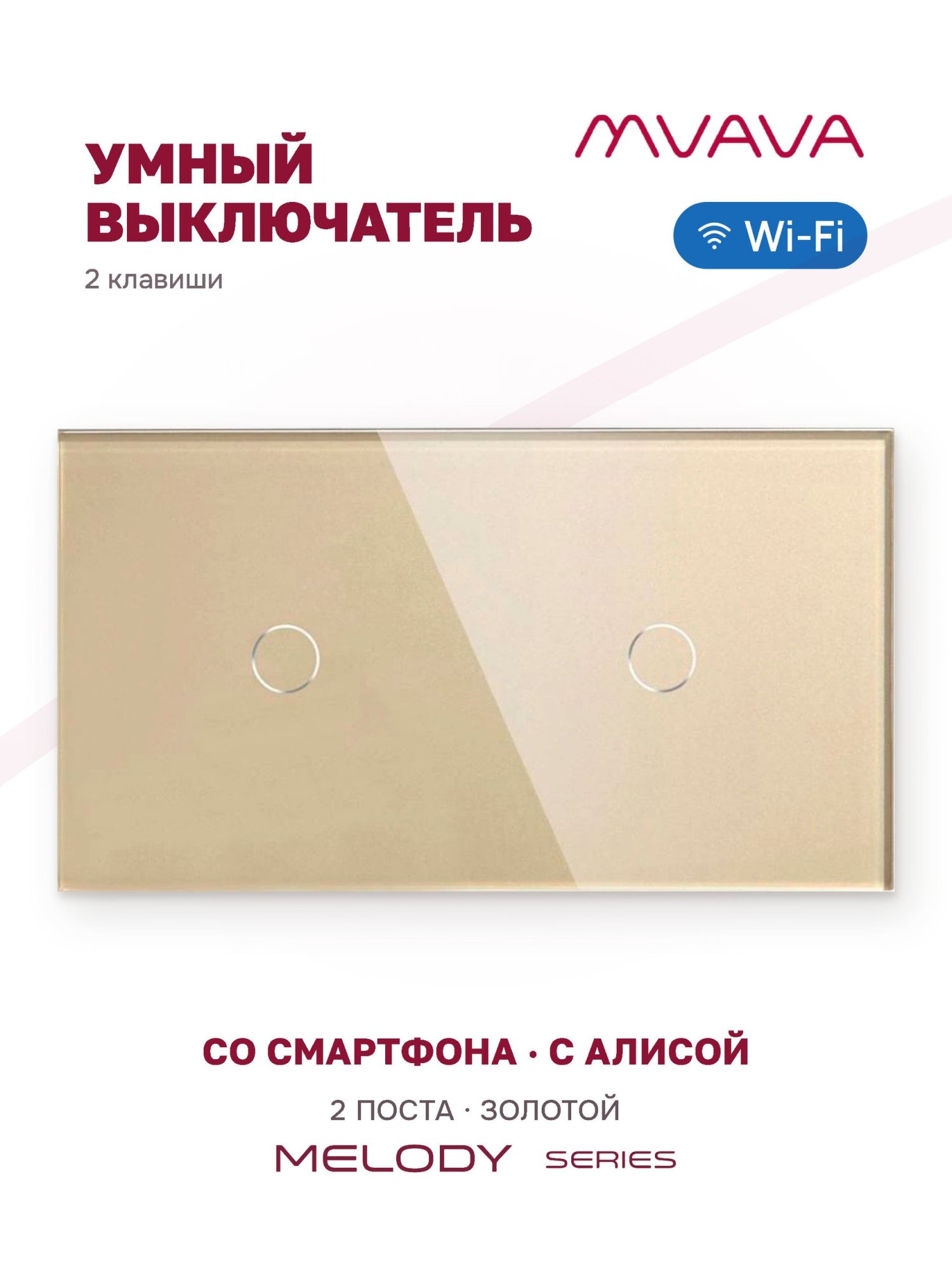 Купить Сенсорный выключатель WiFi 2 клавиши 2 поста (1G+1G) стекло 157х86мм цвет золотой в интернет-магазине Mvava.ru