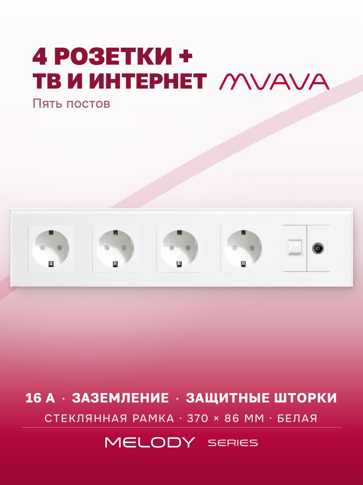 Купить Розетка 5 постов с интернет/тв, CAT5e/TV, рамка 370х86мм стекло, цвет белый в интернет-магазине Mvava.ru