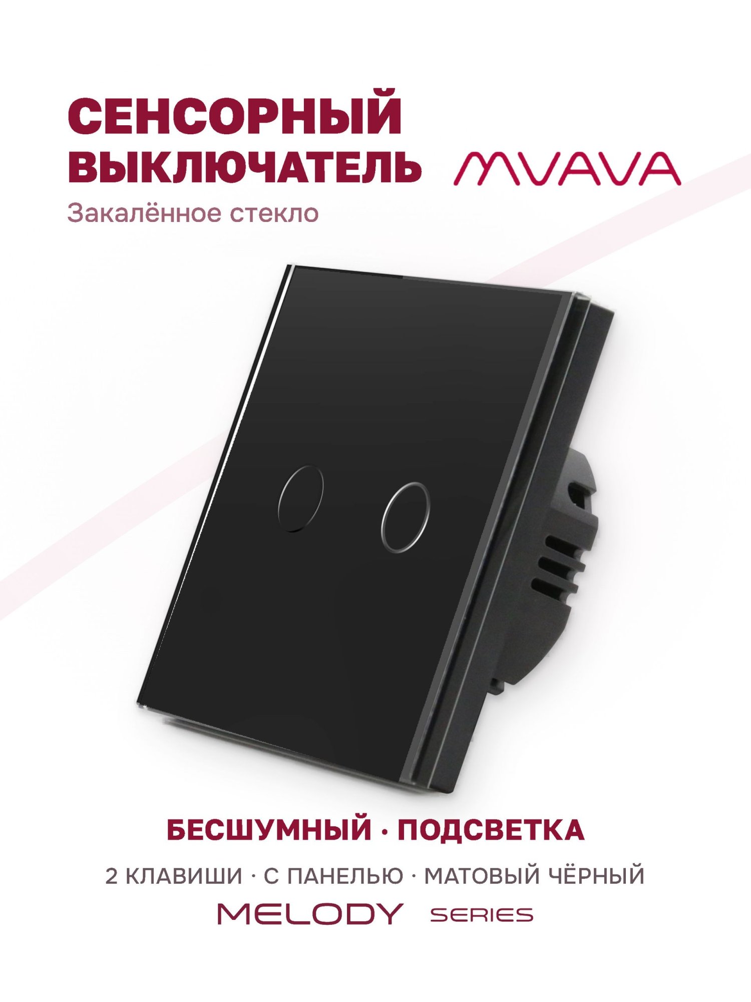 Купить Сенсорный выключатель 2 клавиши 1 пост, (2G) панель матовое стекло 86х86мм цвет матовый черный в интернет-магазине Mvava.ru