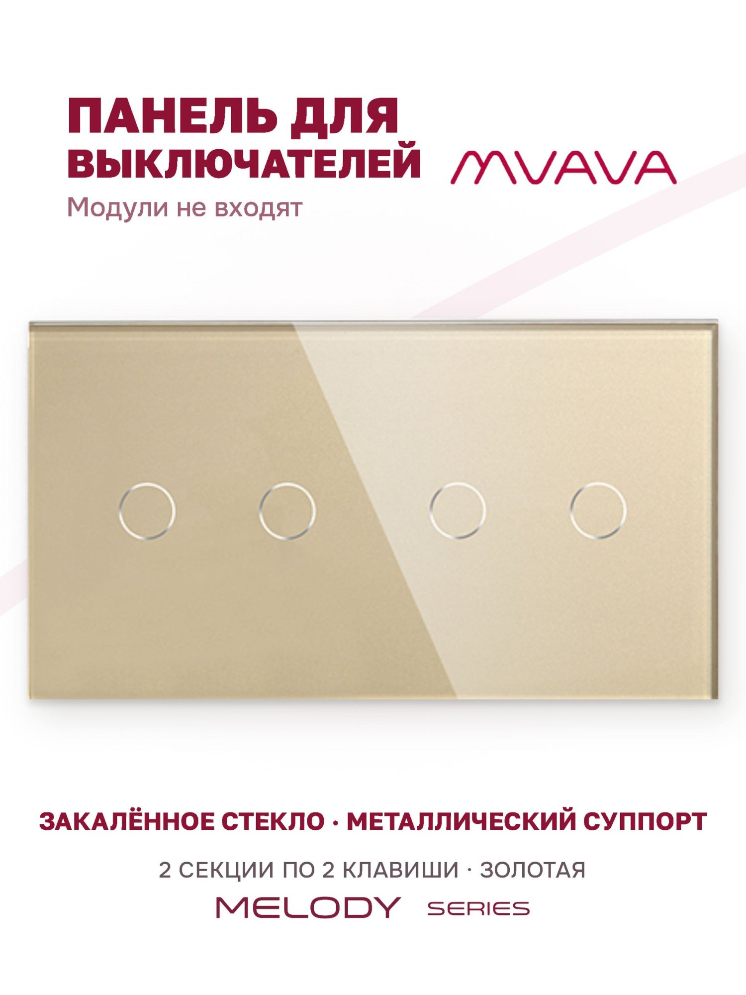 Купить Панель MVAVA, 2 поста, 4 клавиши (2К+2К), 157×86 мм, стекло, золотая в интернет-магазине Mvava.ru