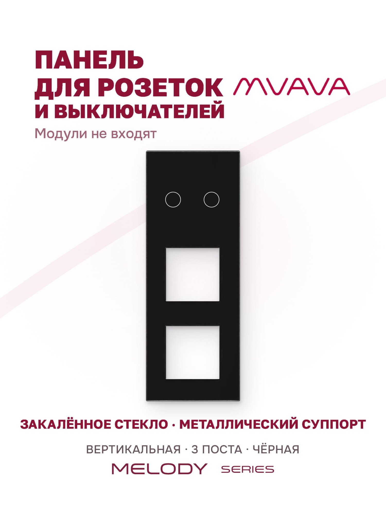 Купить Рамка MVAVA вертикальная, 3 поста, 2 клавиши, под 2 розетки (2К+2Р), 228×86 мм, стекло, чёрная в интернет-магазине Mvava.ru