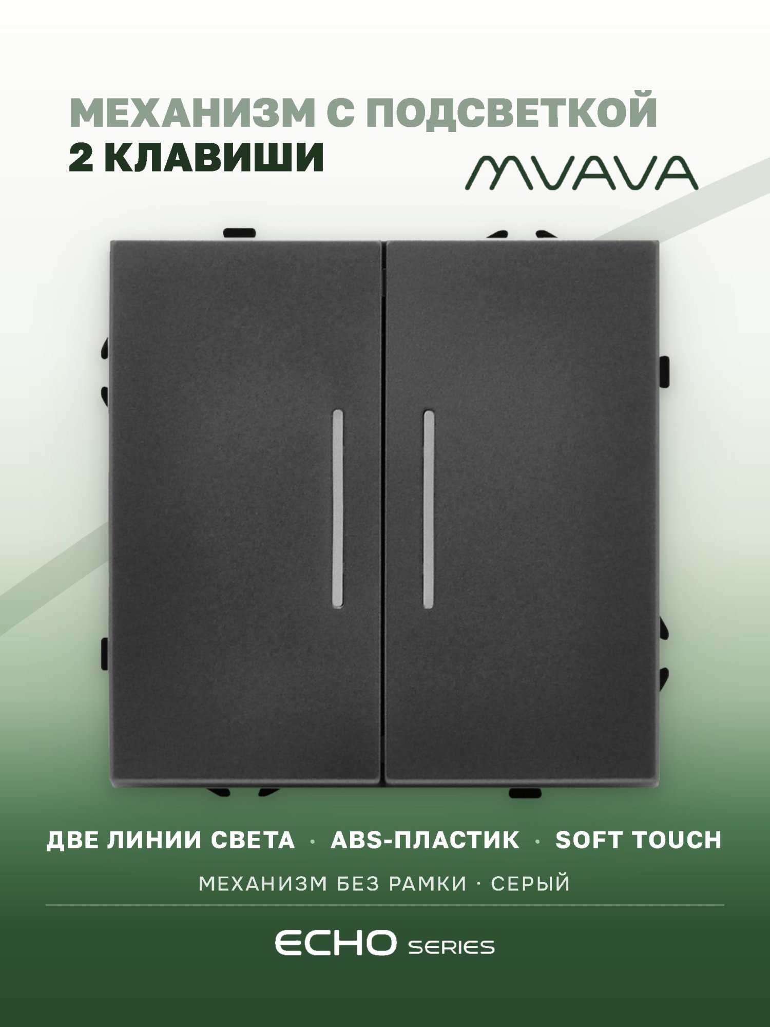 Выключатель echo с подсветкой, 2 клавиши, (без рамки) цвет серый MVAVA