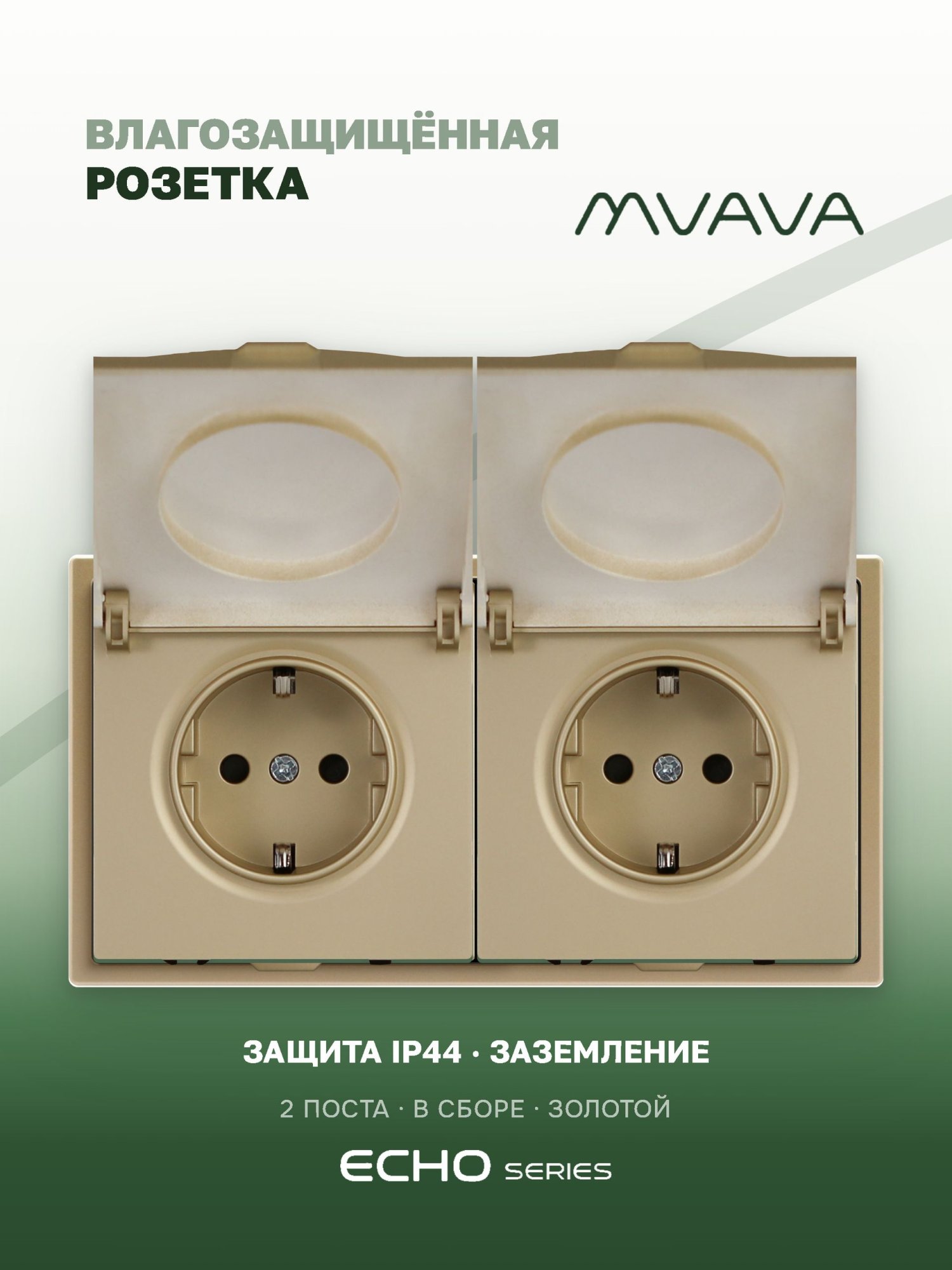 Розетка с крышкой echo 2 поста 16А, пластик, цвет золото MVAVA