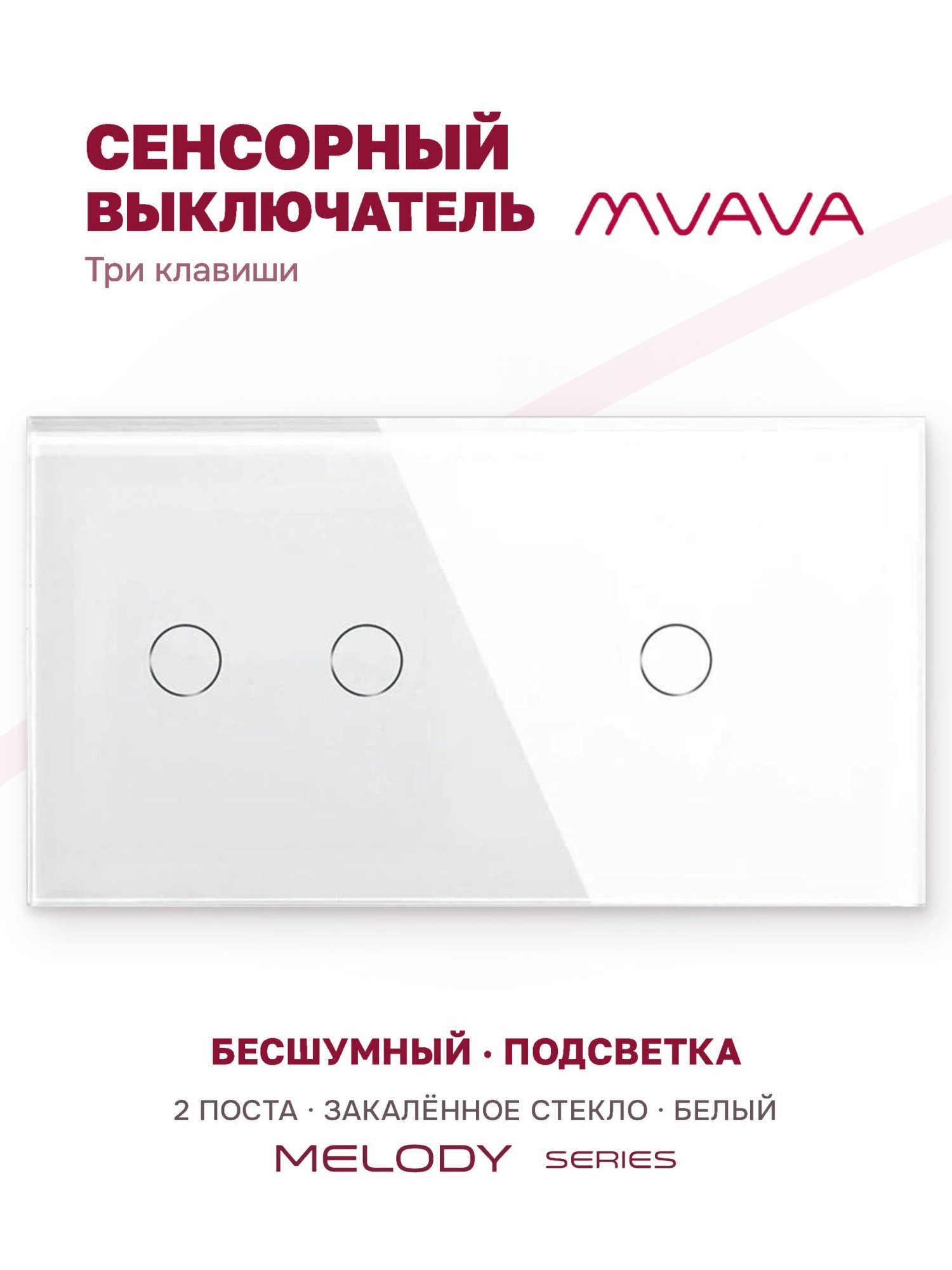 Купить Сенсорный выключатель 3 клавиши, 2 поста (2G+1G) стекло 157х86мм цвет белый в интернет-магазине Mvava.ru