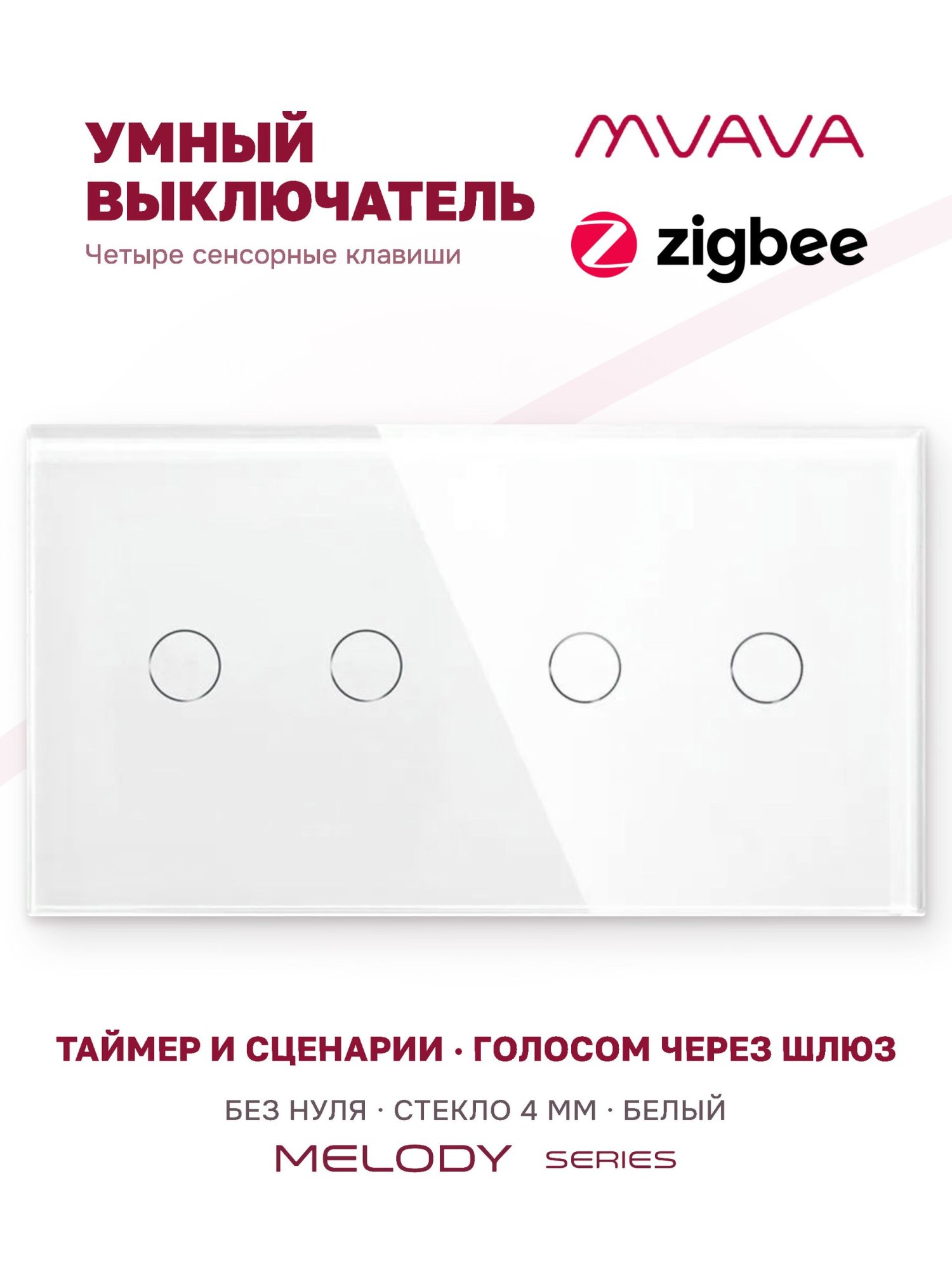 Купить Сенсорный выключатель ZigBee MVAVA 4 кл. 2 поста (2G+2G) стекло 157х86мм цвет белый в интернет-магазине Mvava.ru