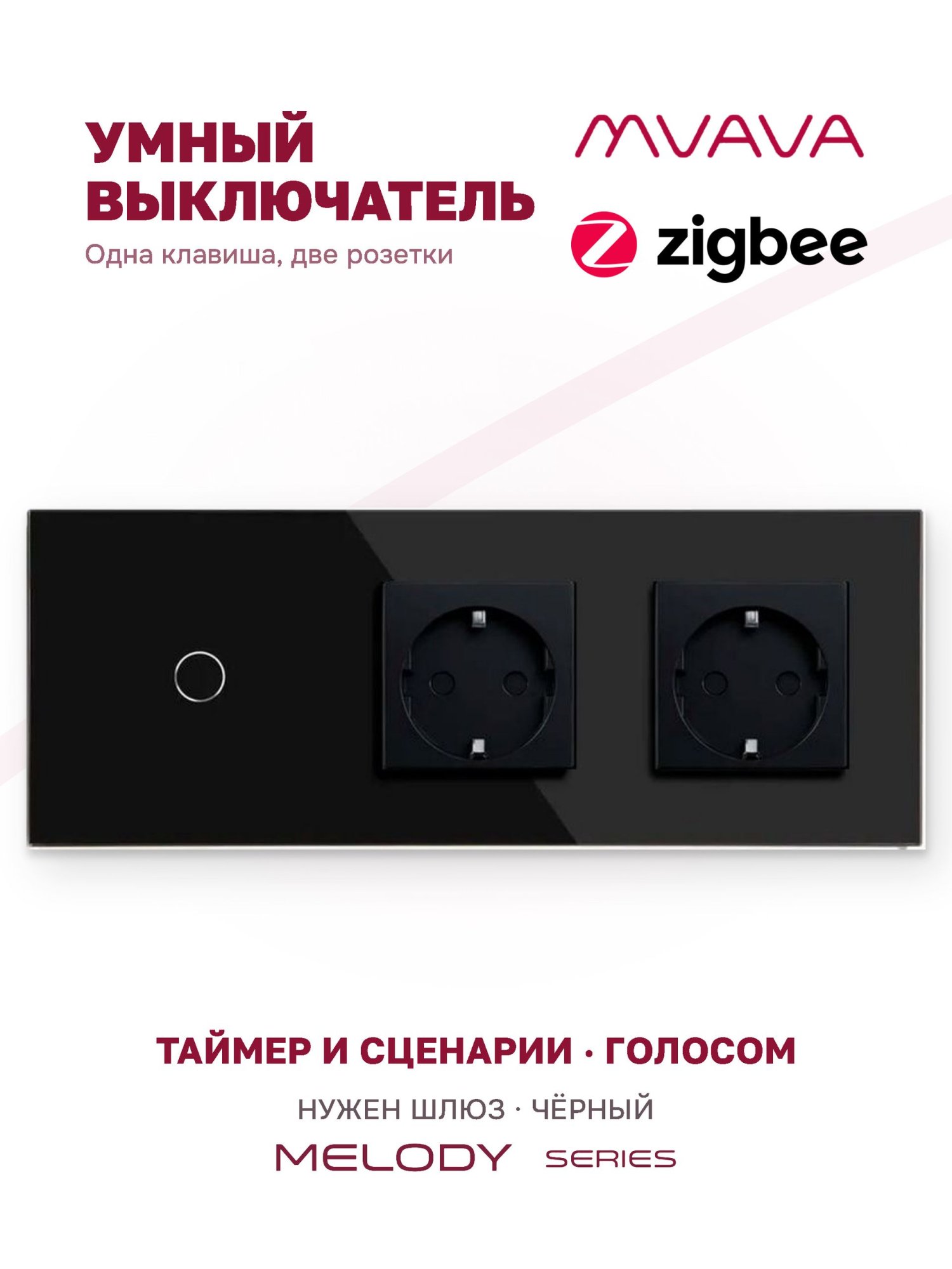 Купить Сенсорный выключатель ZigBee MVAVA 1кл. 2 розетки, 3 поста (1G+2EU) стекло 228х86мм цвет черный в интернет-магазине Mvava.ru