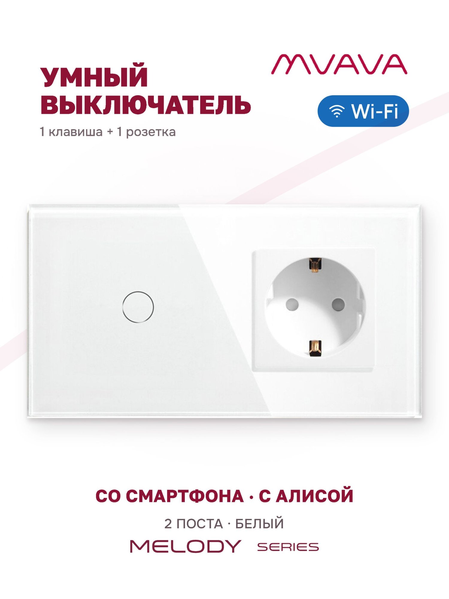 Купить Сенсорный выключатель WiFi 1 клавиша 1 розетка 2 поста (1G+1EU) стекло 157х86мм цвет белый в интернет-магазине Mvava.ru